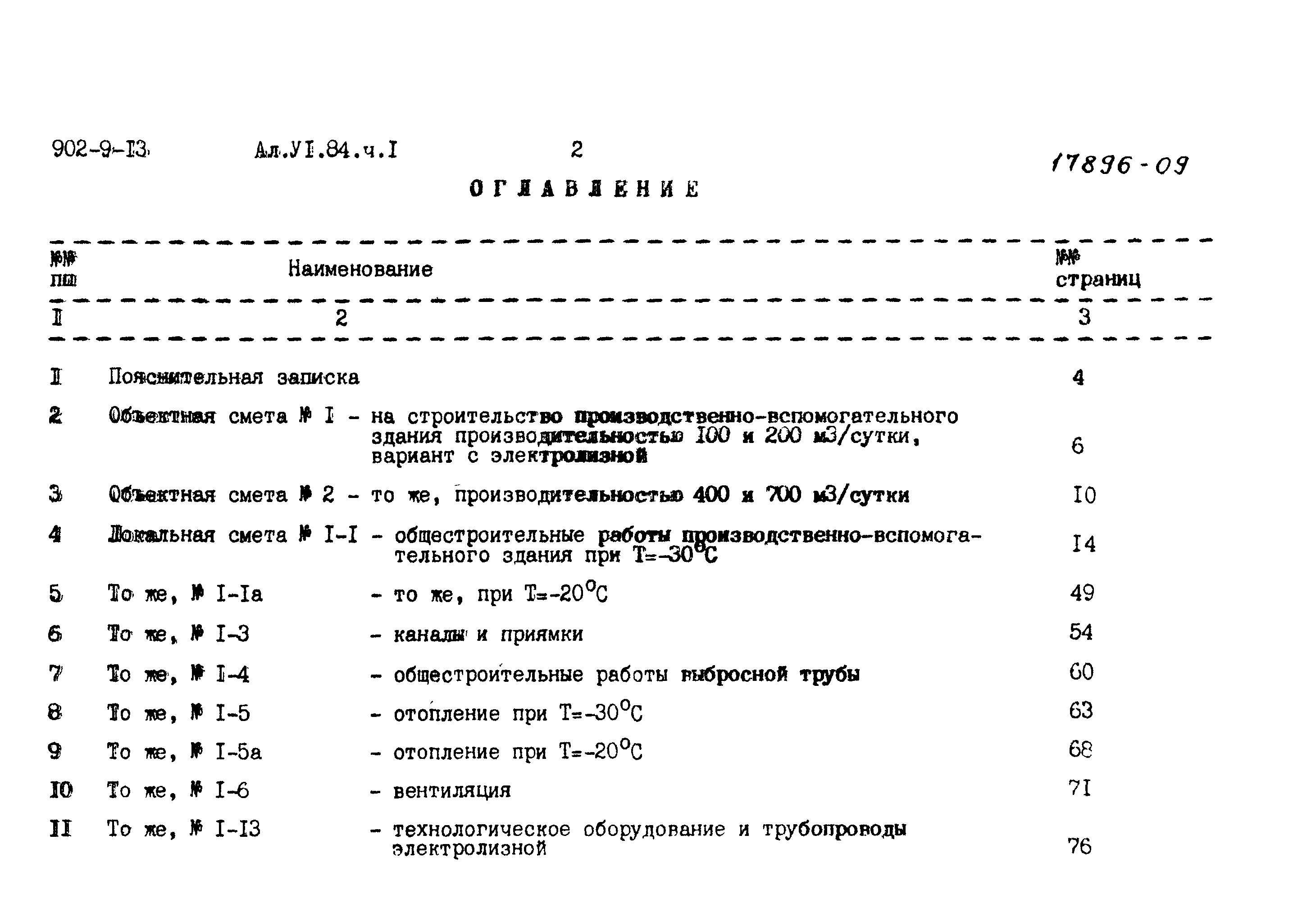 Типовой проект 902-9-13