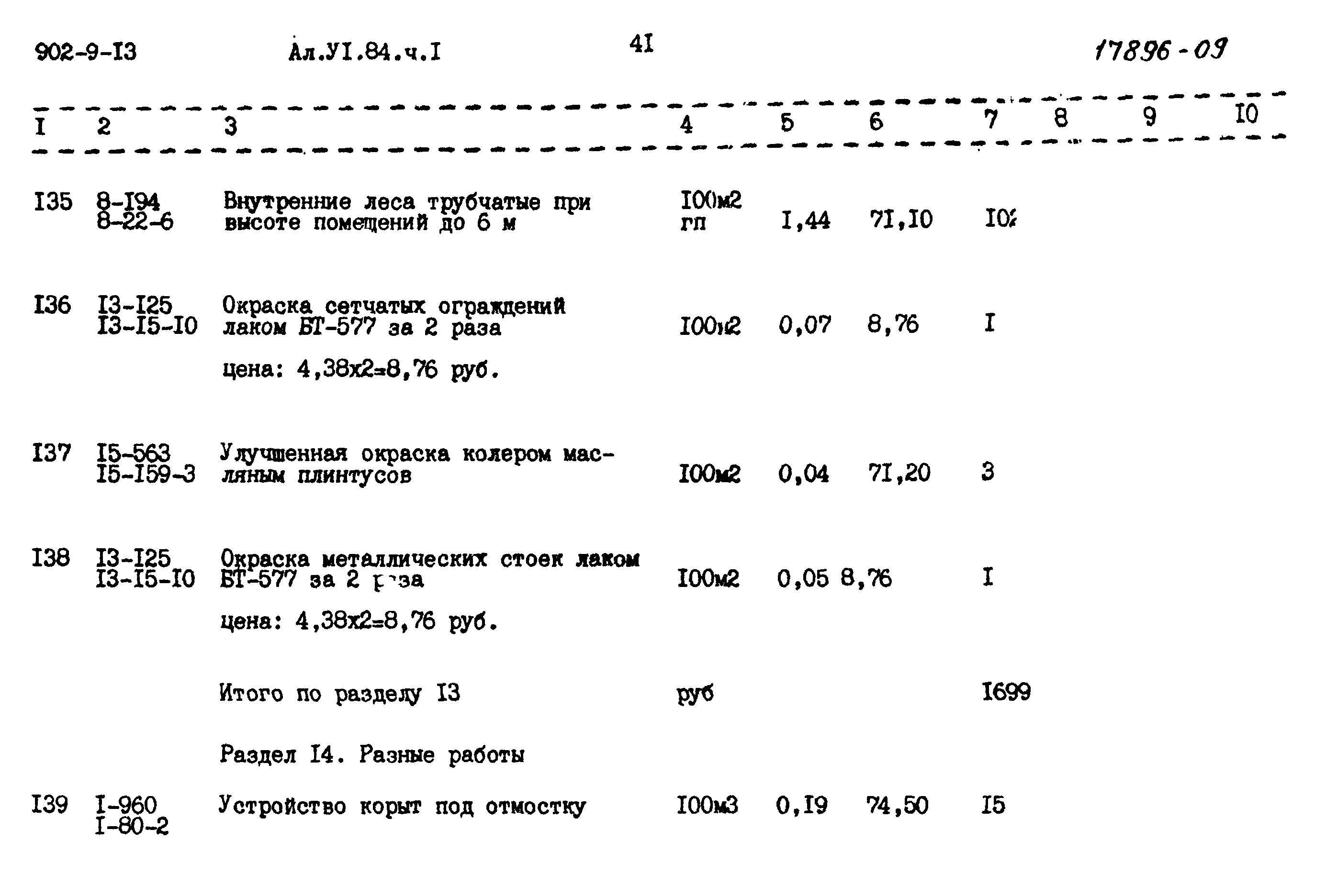 Типовой проект 902-9-13