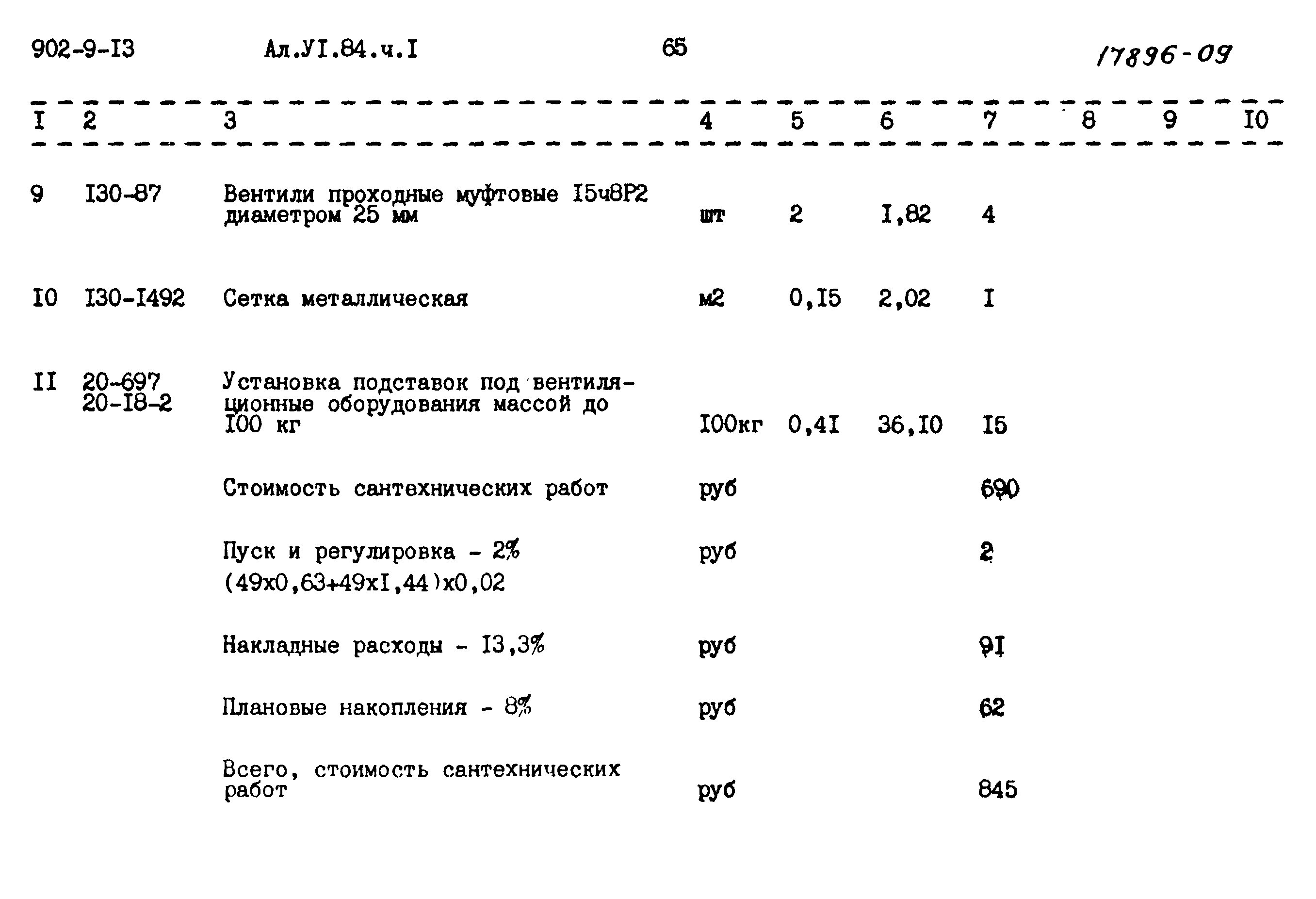 Типовой проект 902-9-13