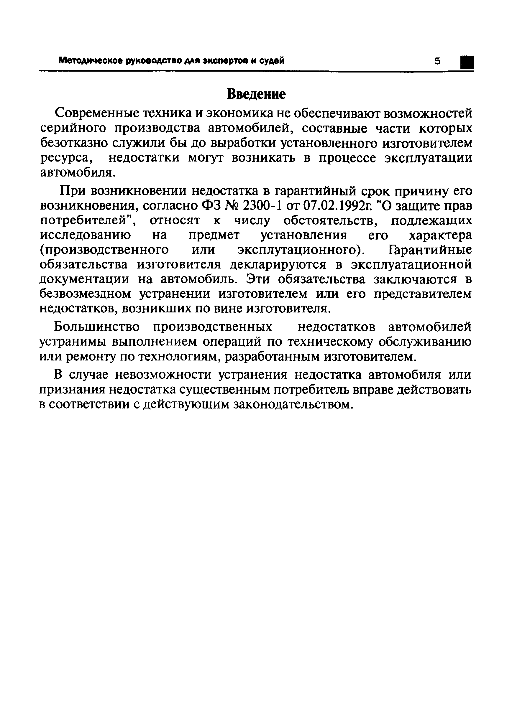 Скачать Исследование недостатков легковых автомобилей отечественных  моделей, находящихся в эксплуатации. Методическое руководство для экспертов  и судей