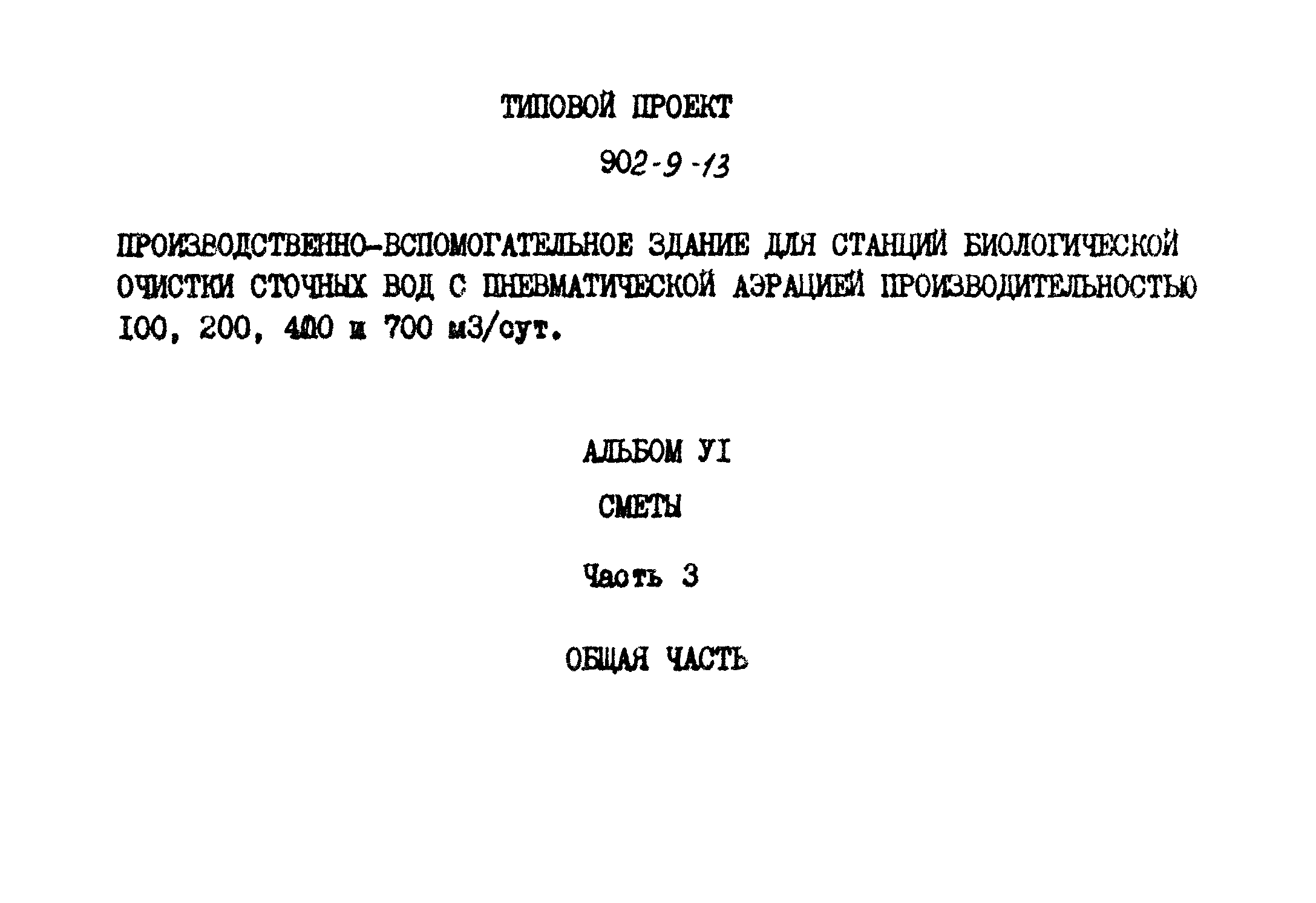 Типовой проект 902-9-13