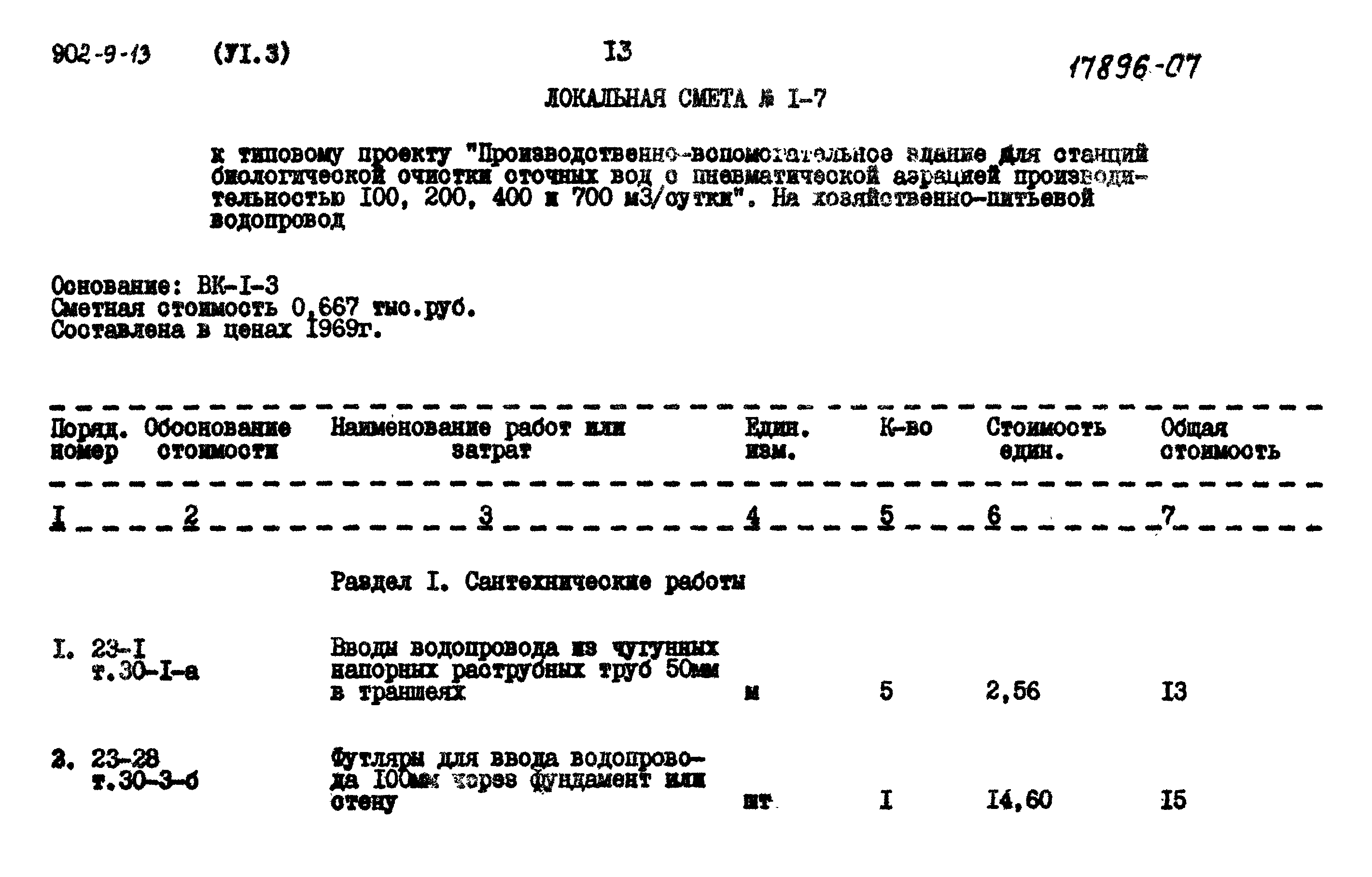 Типовой проект 902-9-13