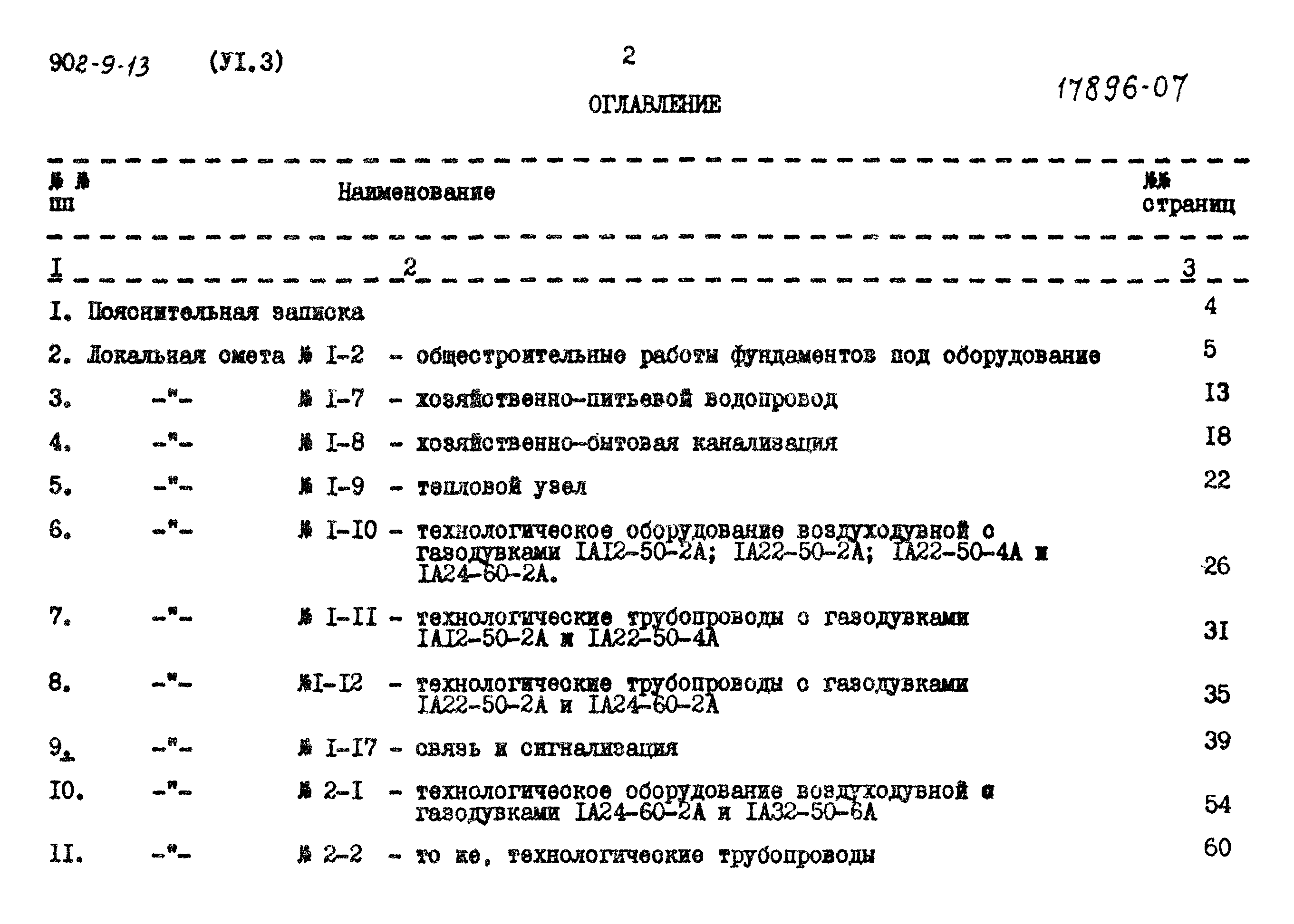 Типовой проект 902-9-13