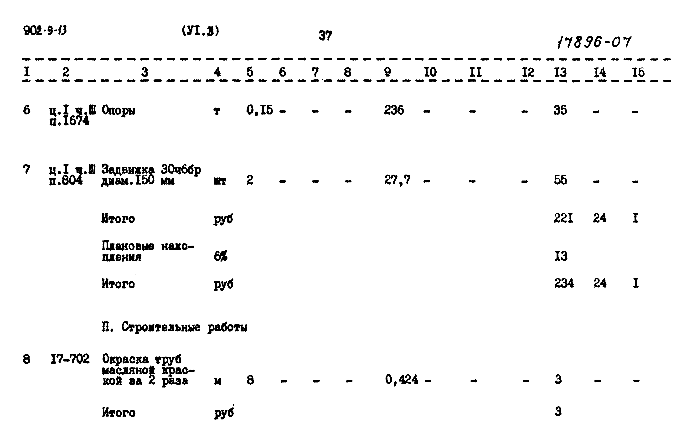 Типовой проект 902-9-13