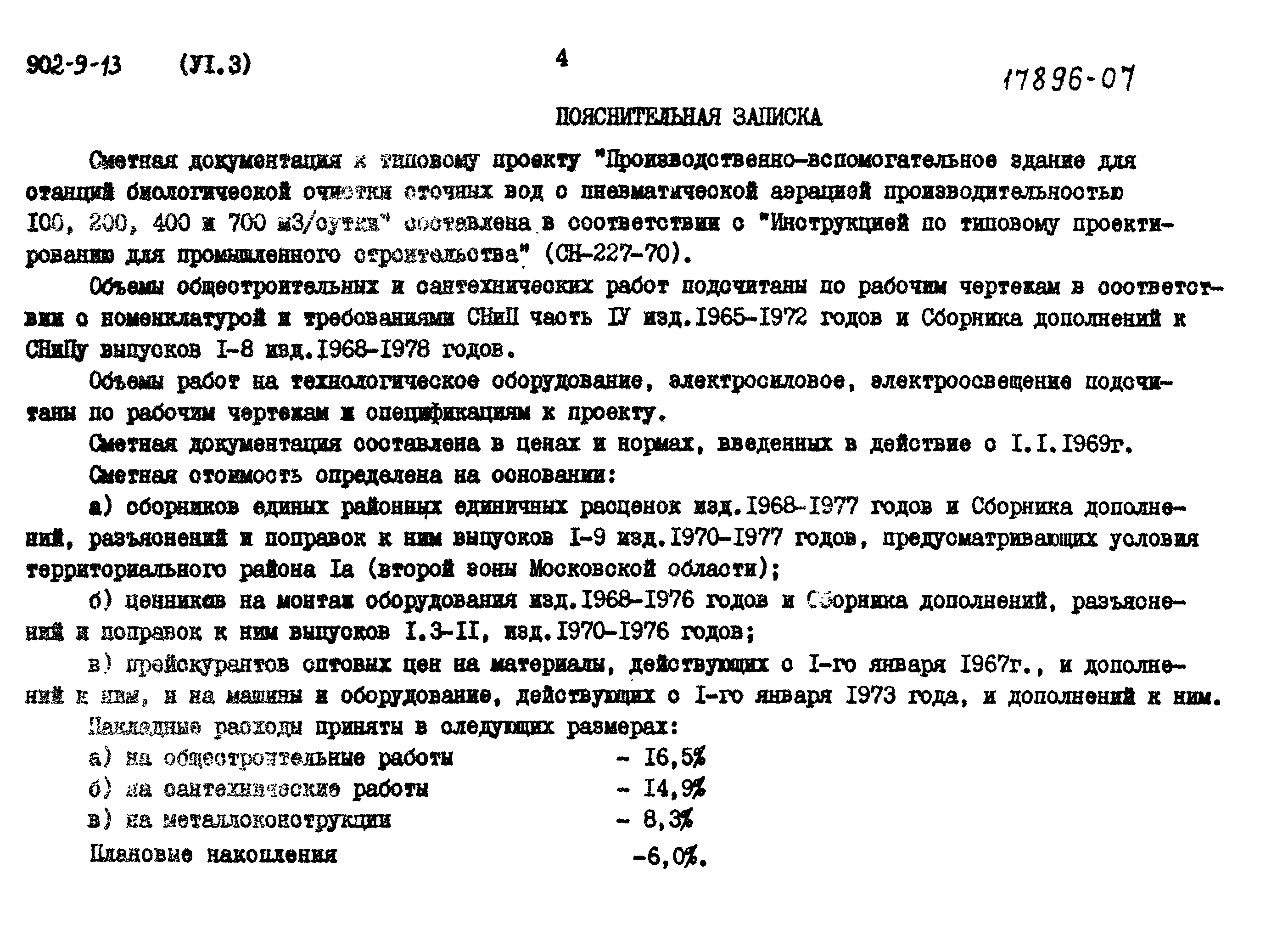 Типовой проект 902-9-13