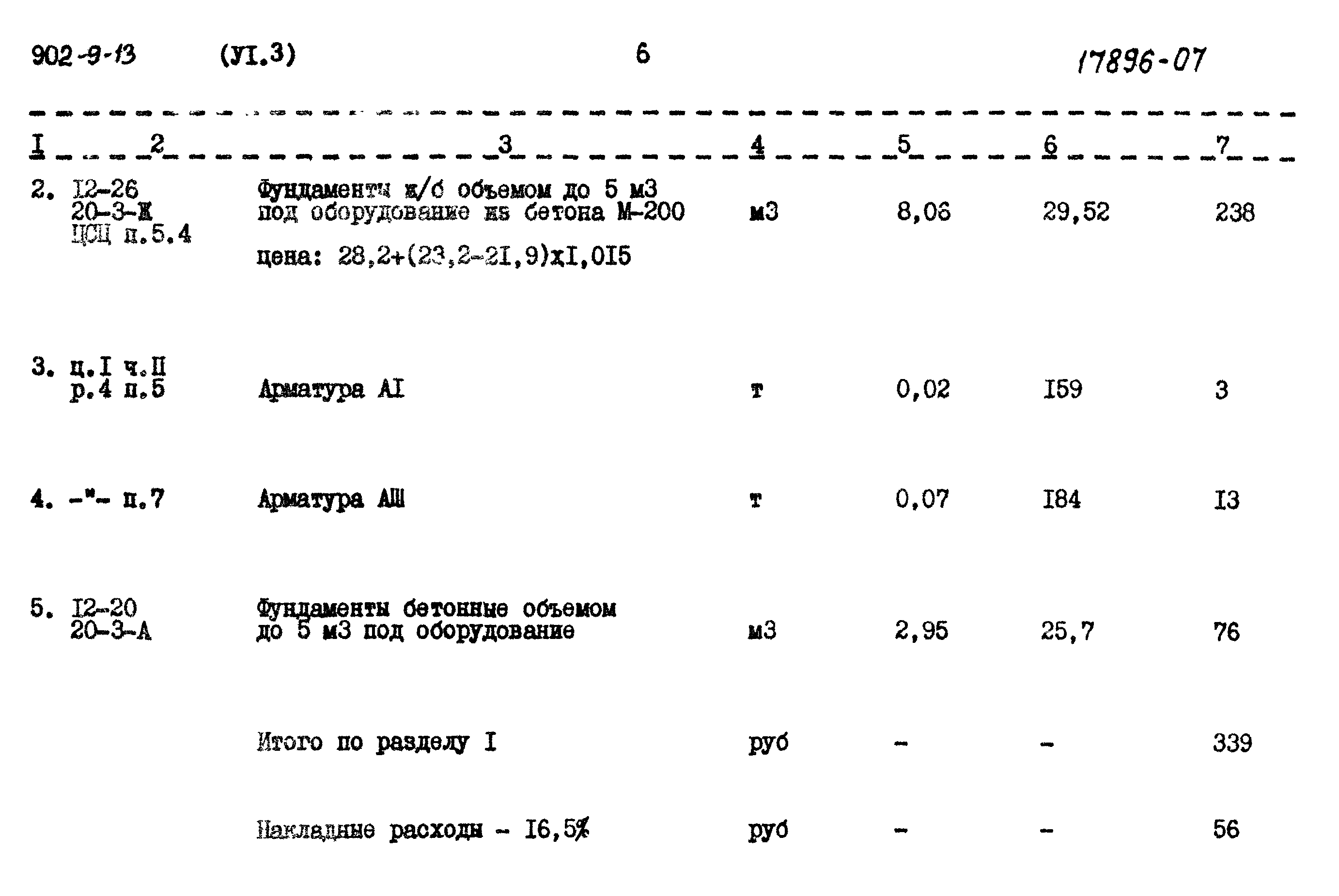 Типовой проект 902-9-13