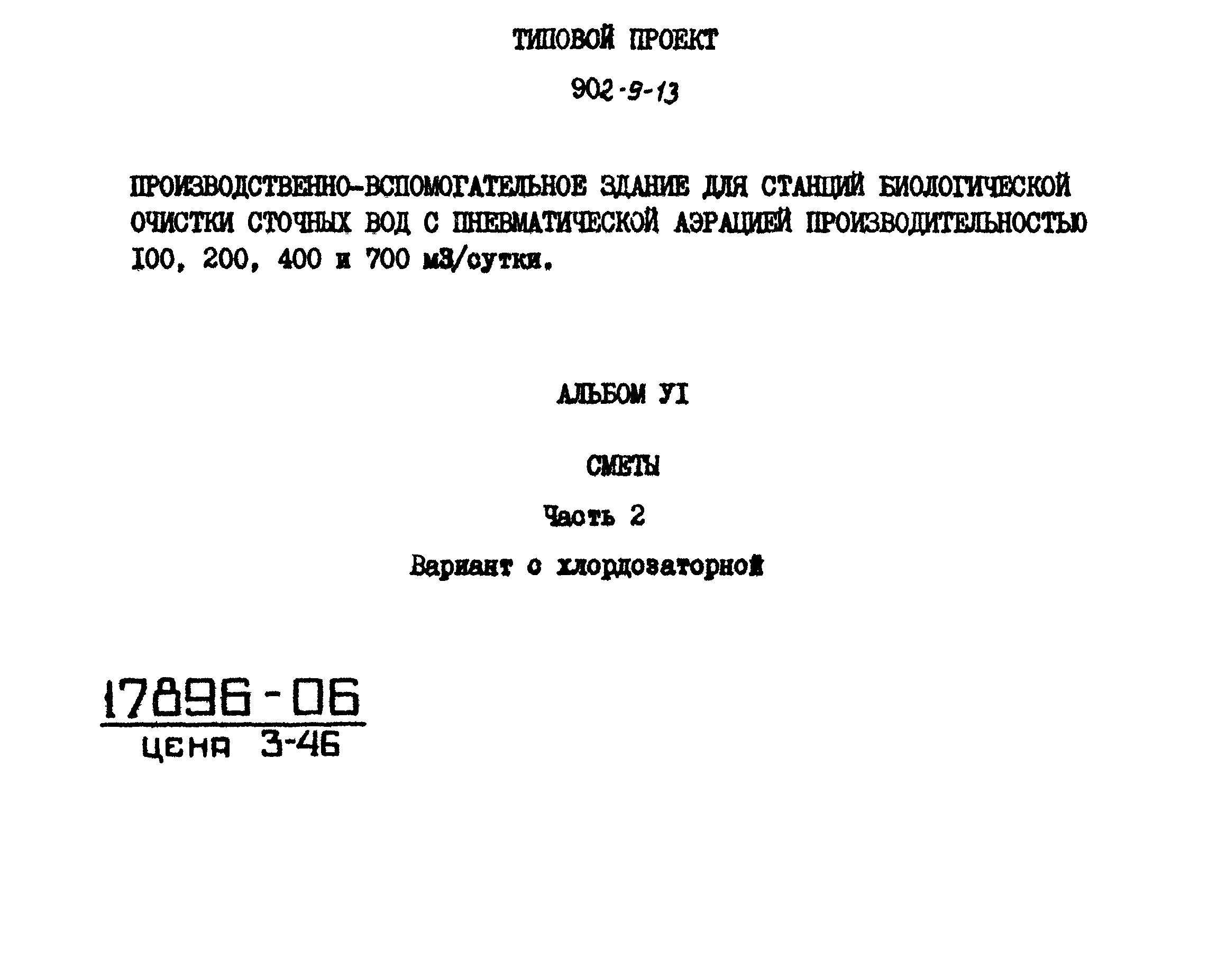 Типовой проект 902-9-13
