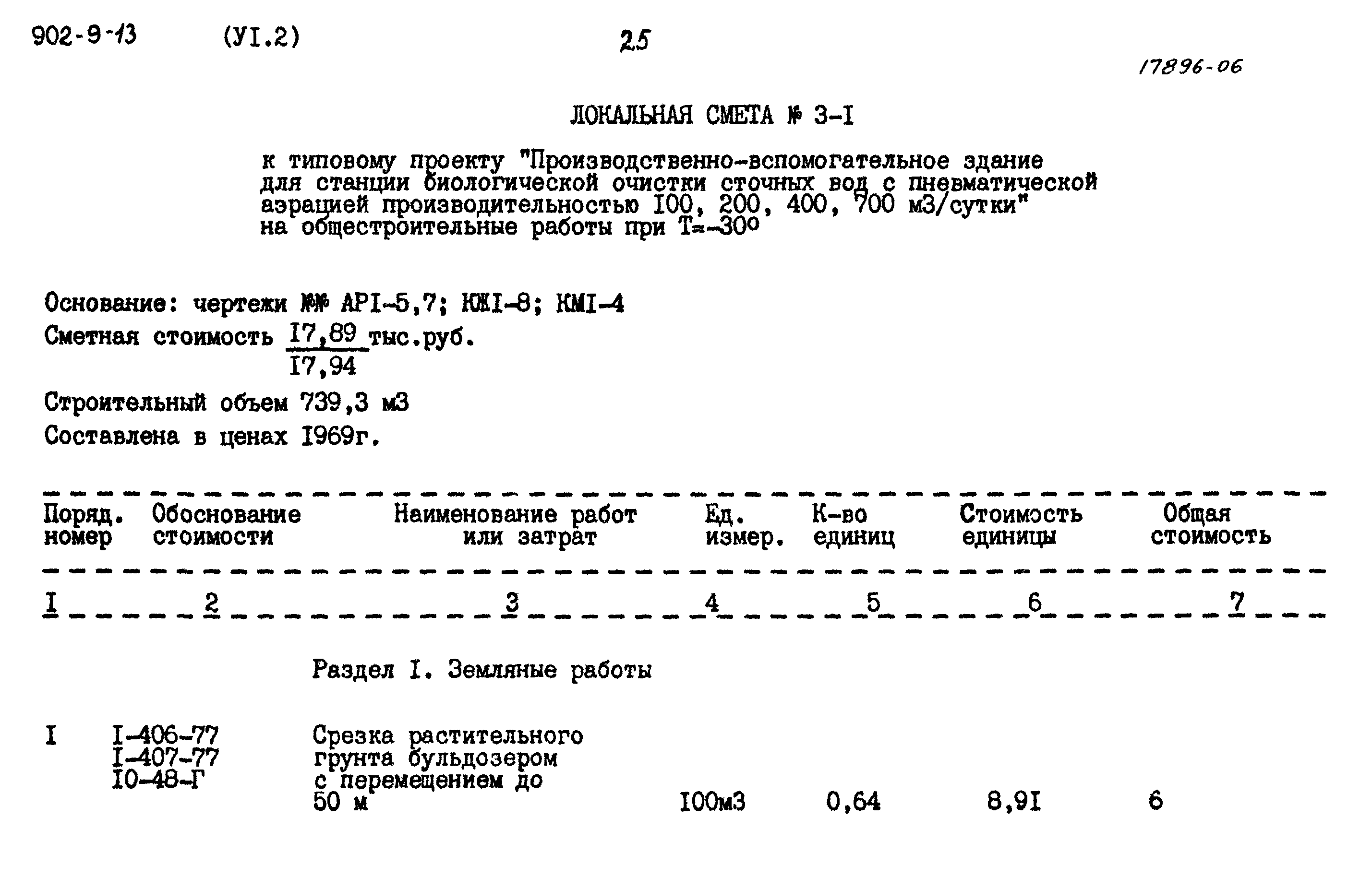 Типовой проект 902-9-13