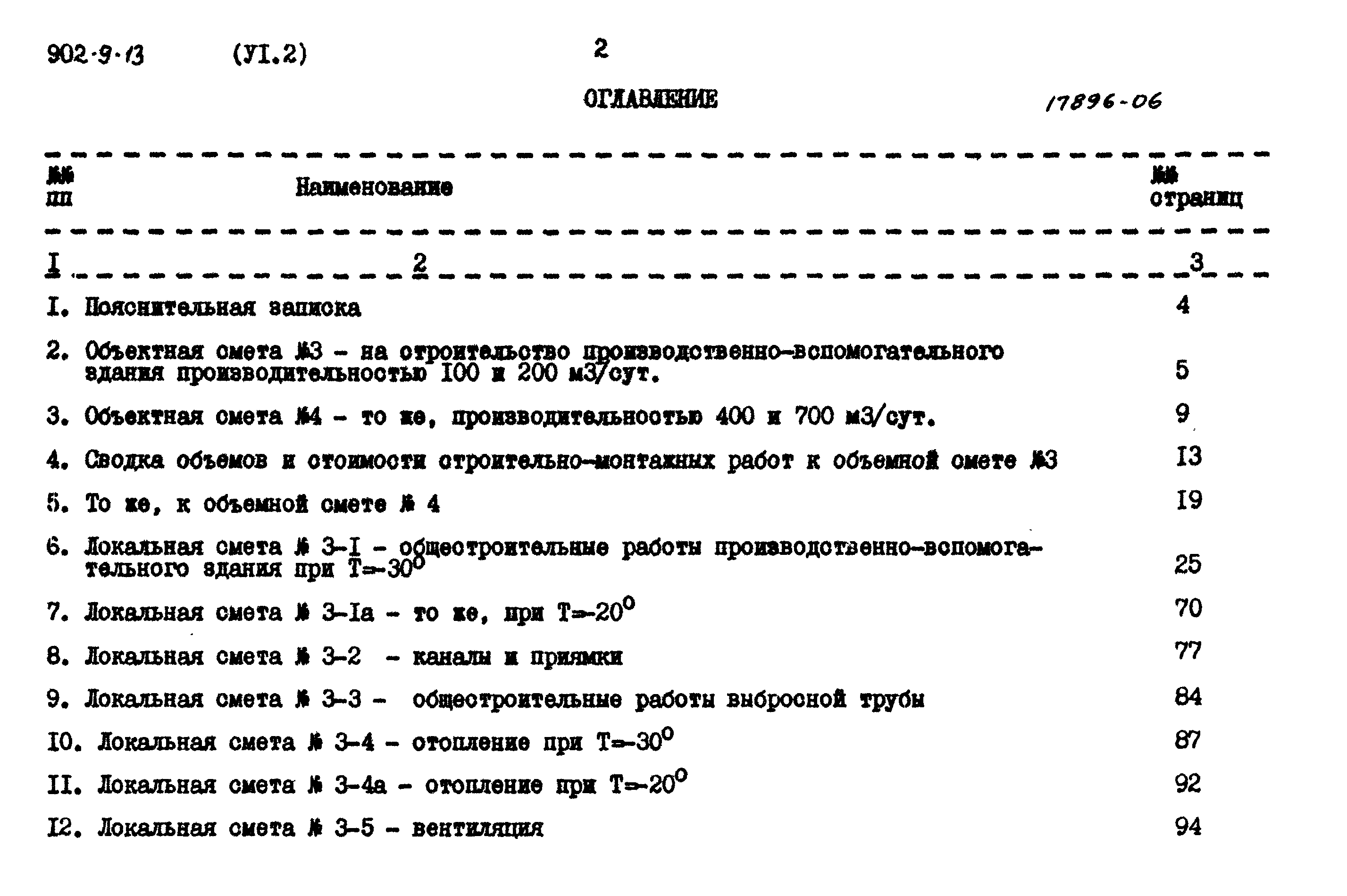 Типовой проект 902-9-13
