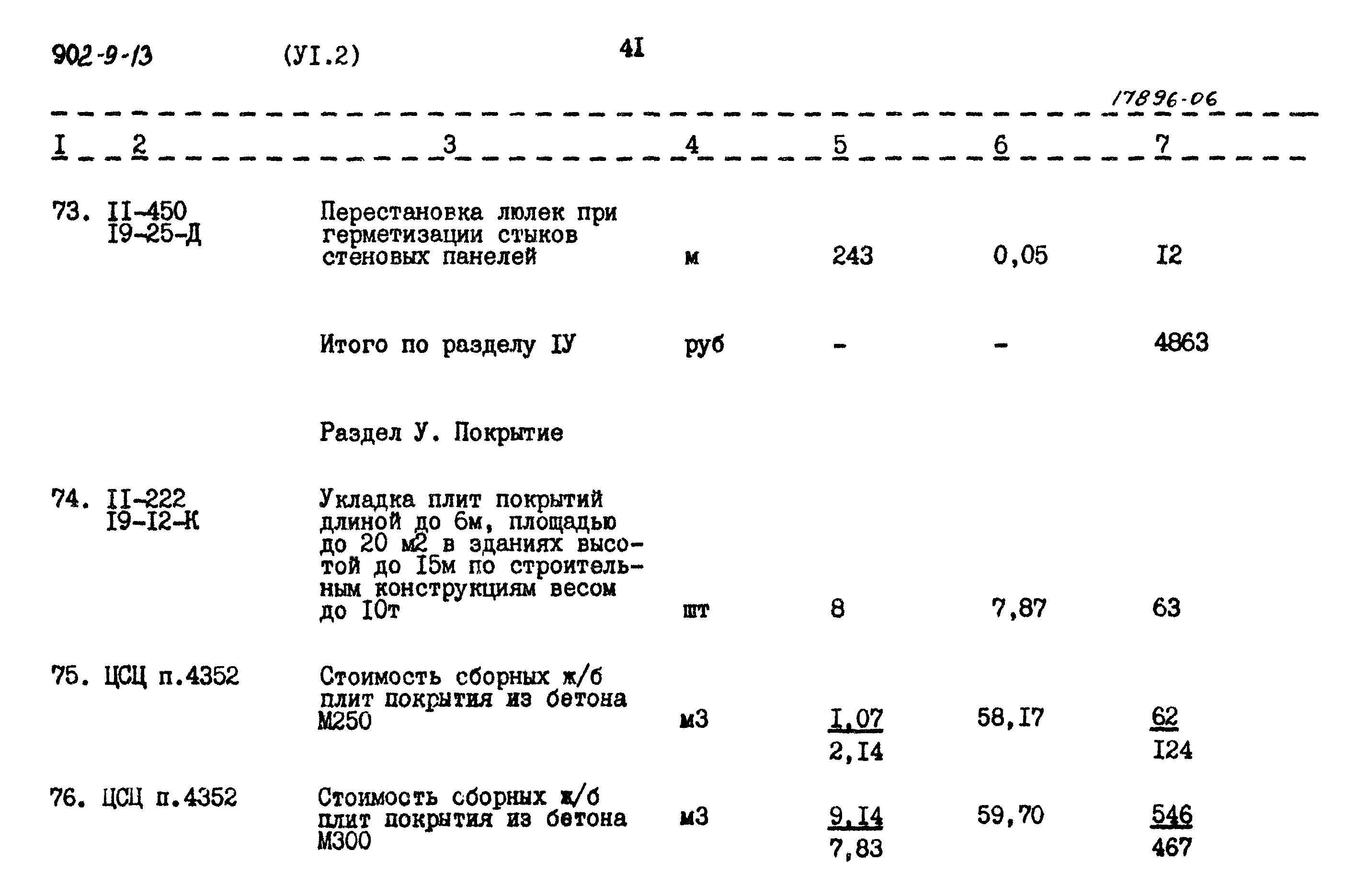 Типовой проект 902-9-13