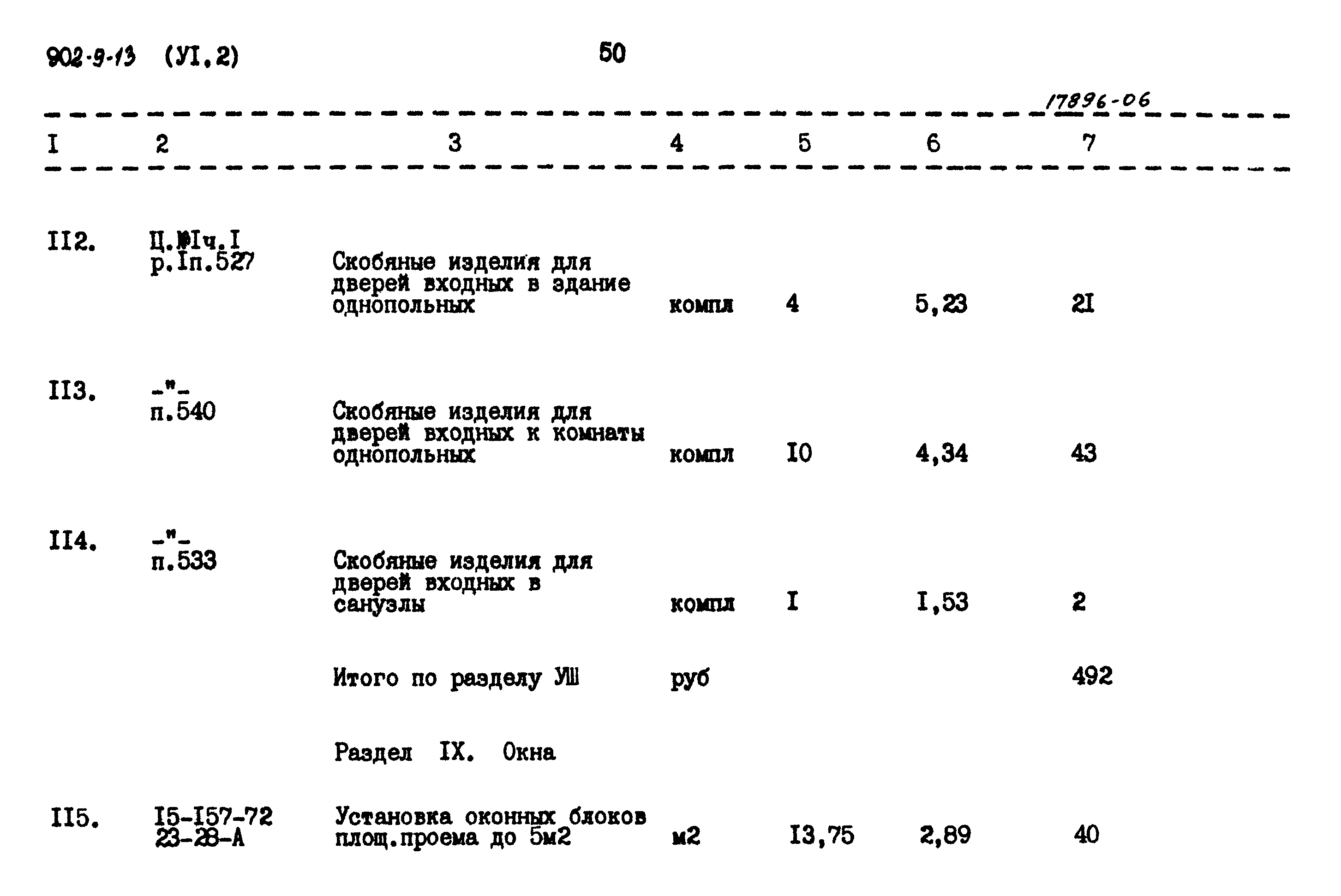 Типовой проект 902-9-13