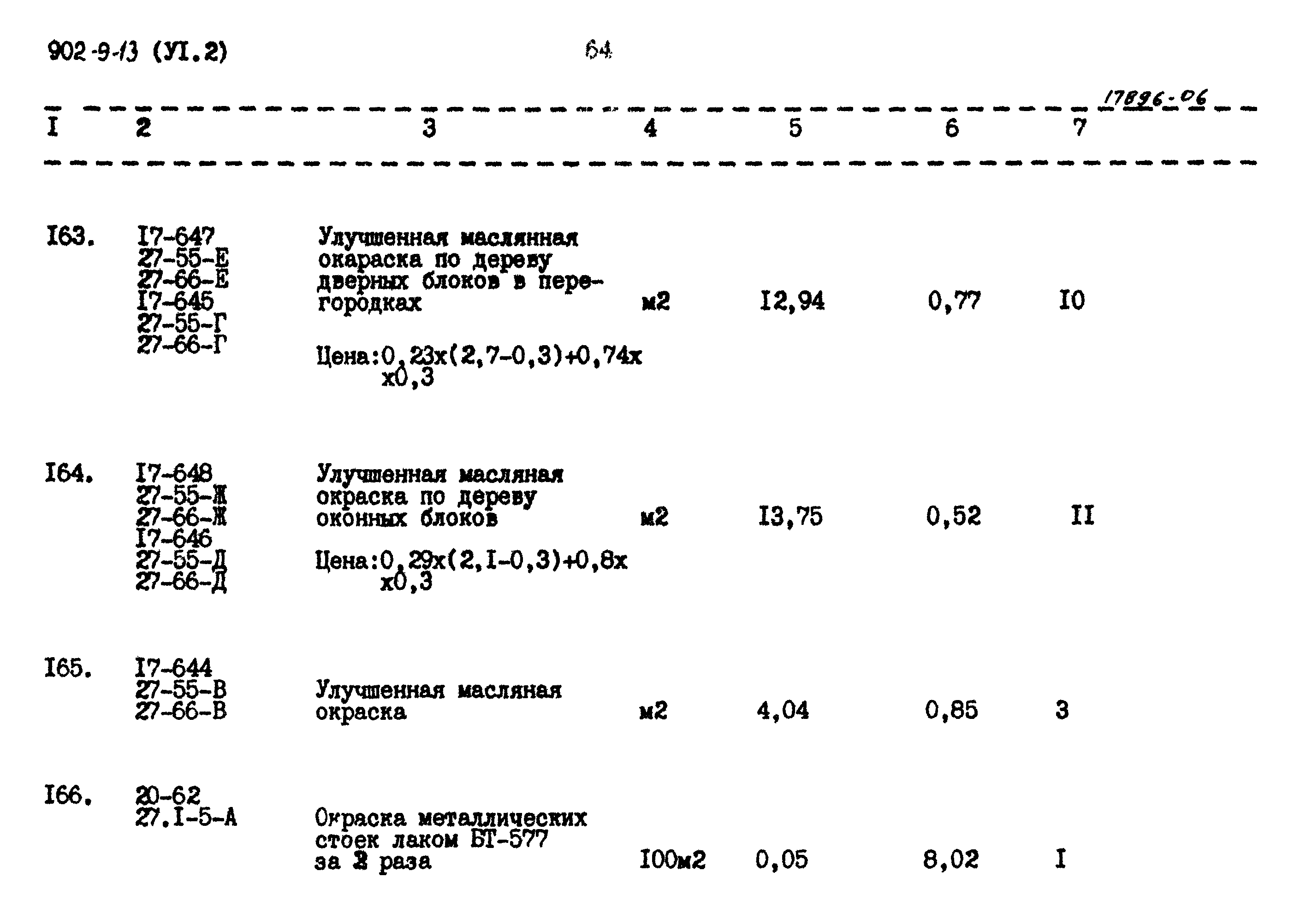 Типовой проект 902-9-13