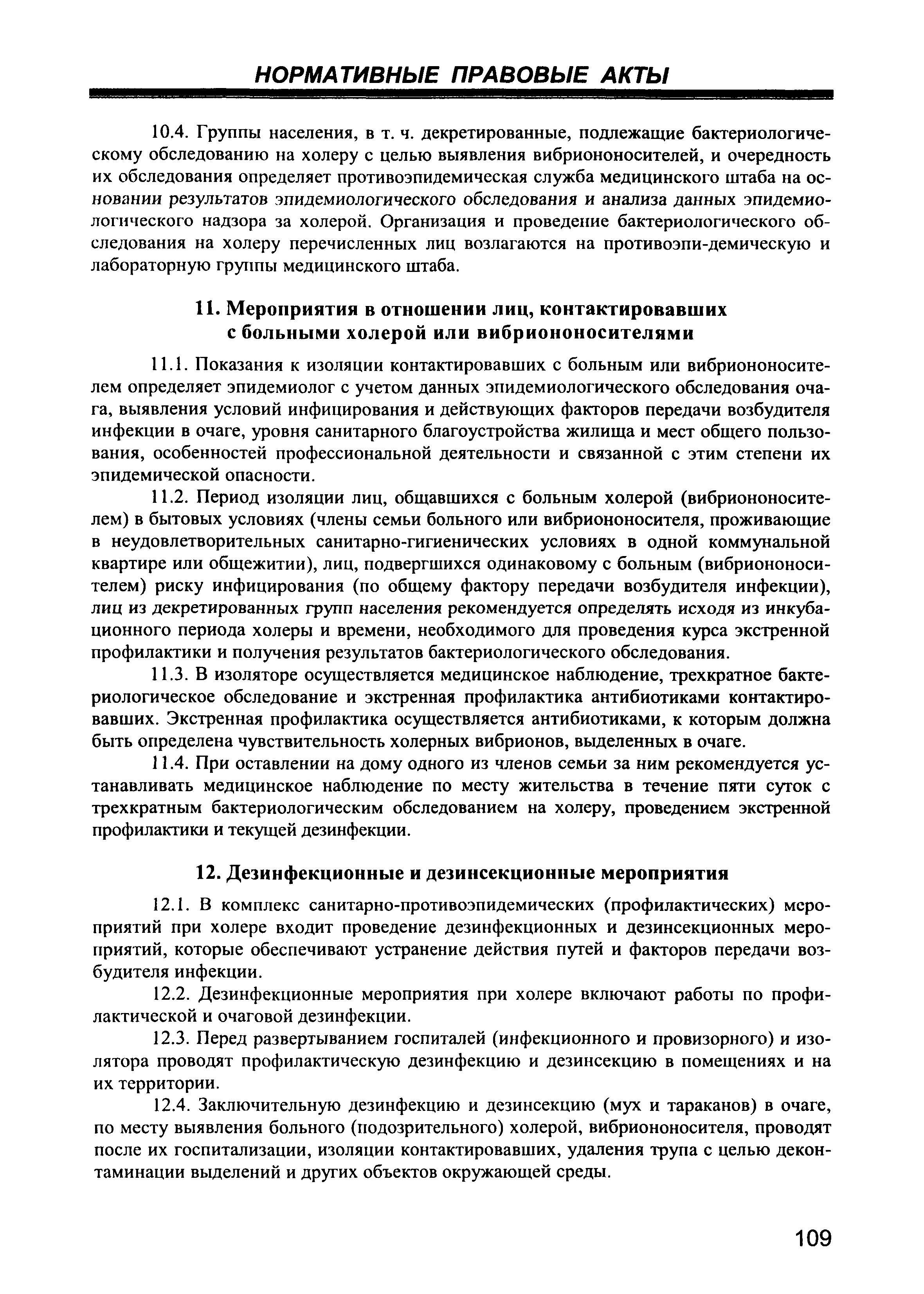 Скачать СП 3.1.1.2521-09 Профилактика холеры. Общие требования к  эпидемиологическому надзору за холерой на территории Российской Федерации