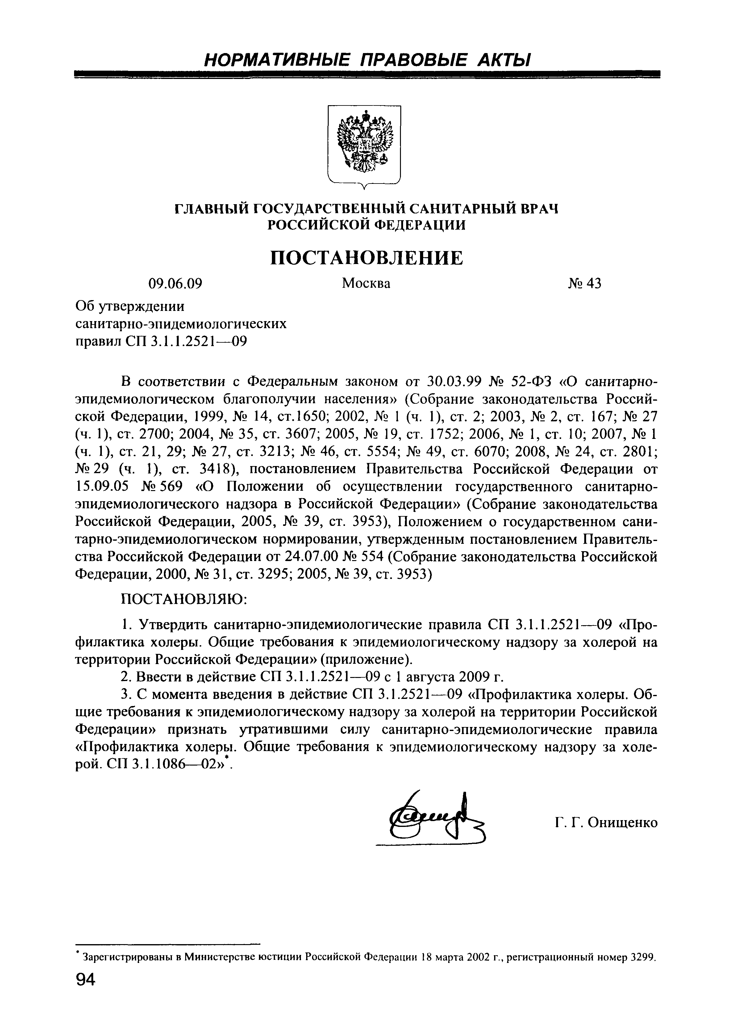 СП 3.1.1.2521-09