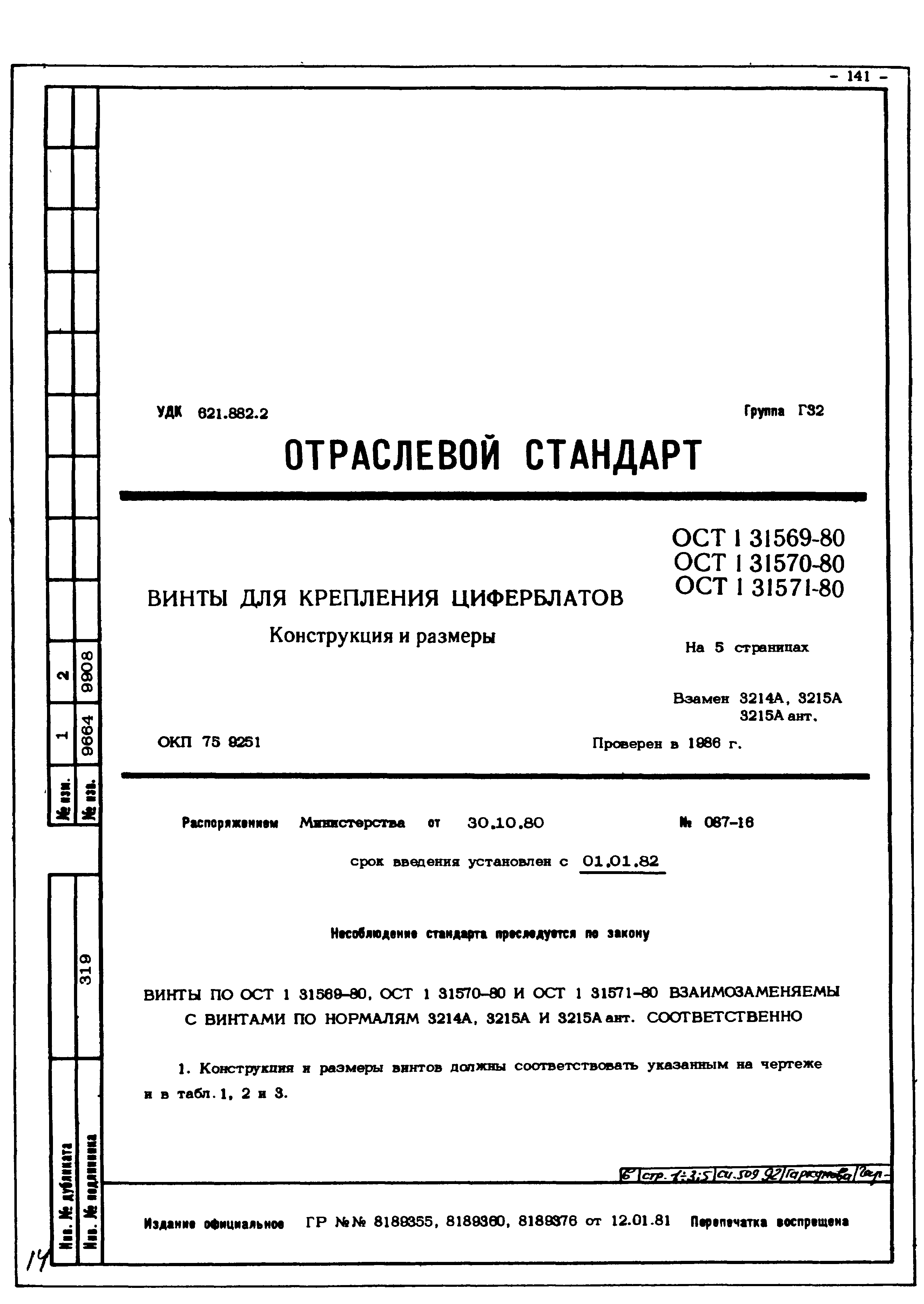 ОСТ 1 31569-80