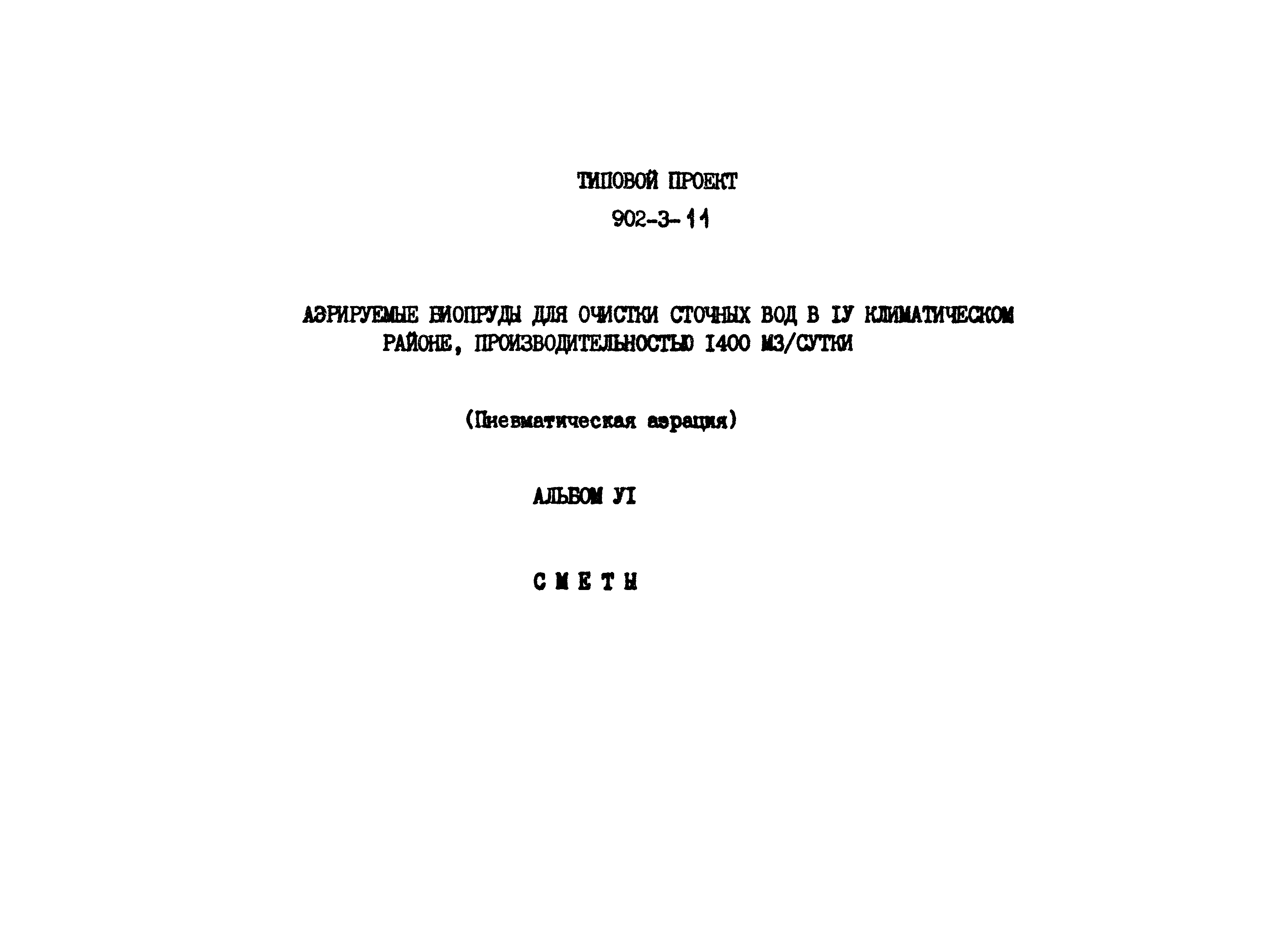 Типовой проект 902-3-11