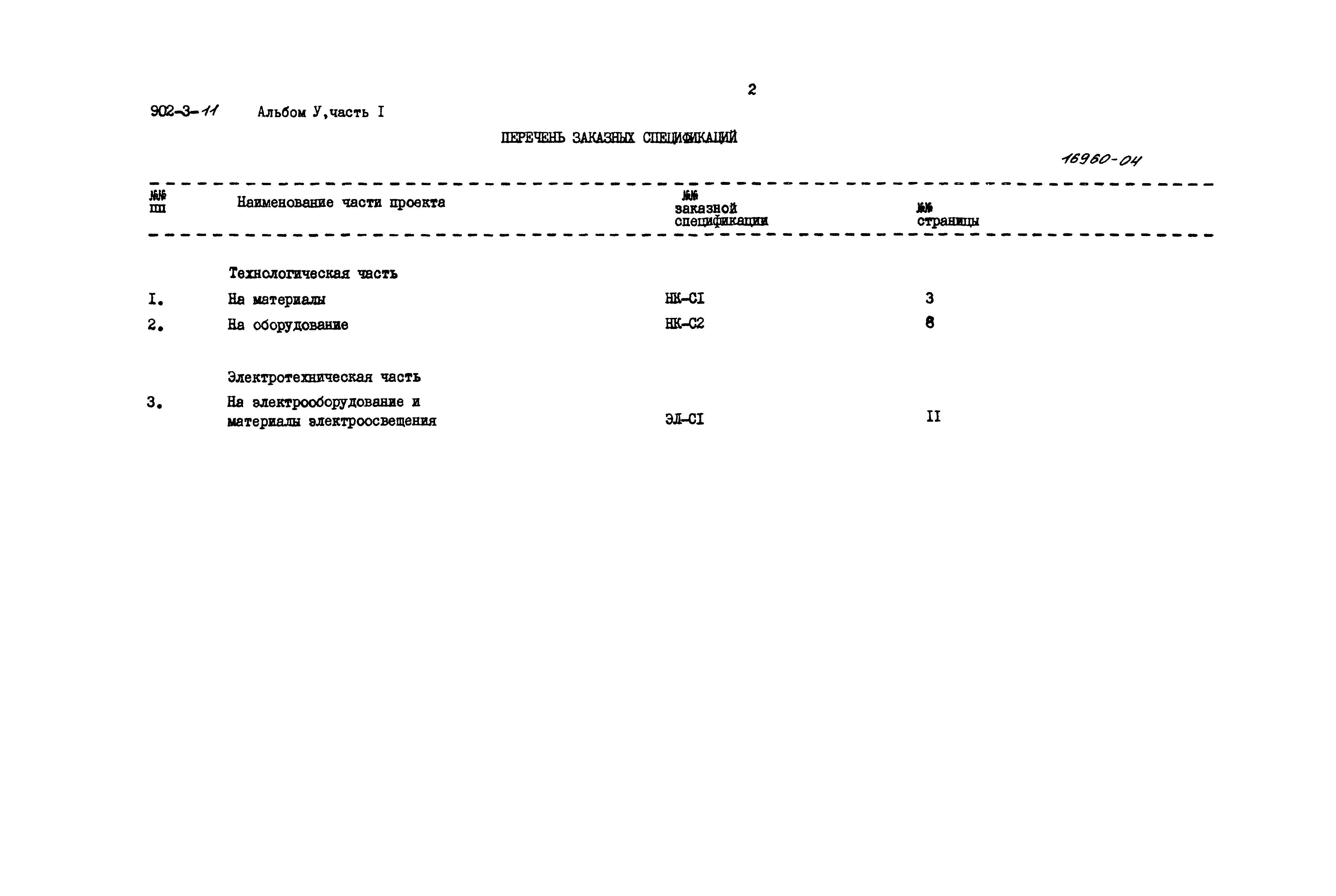 Типовой проект 902-3-11
