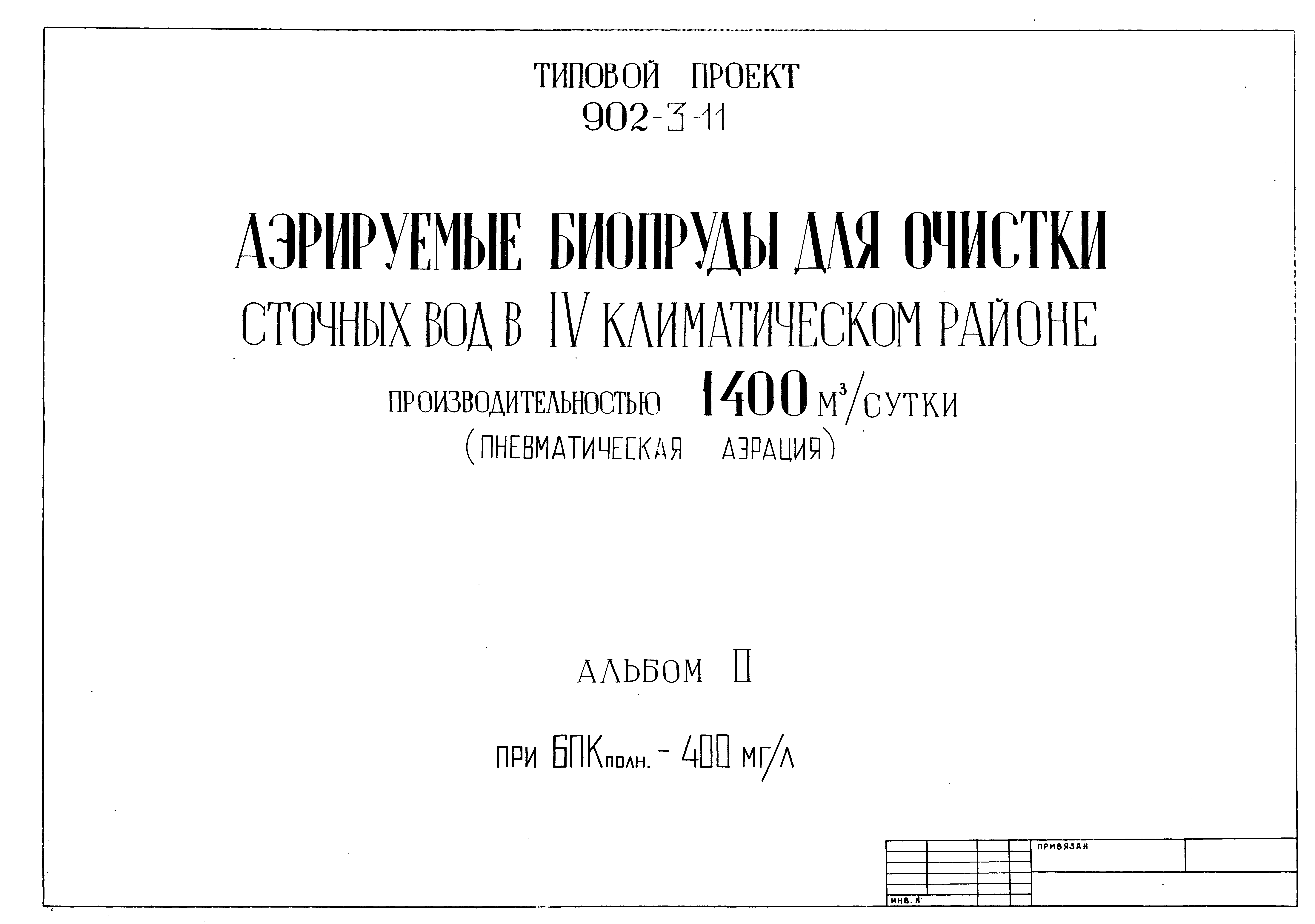 Типовой проект 902-3-11