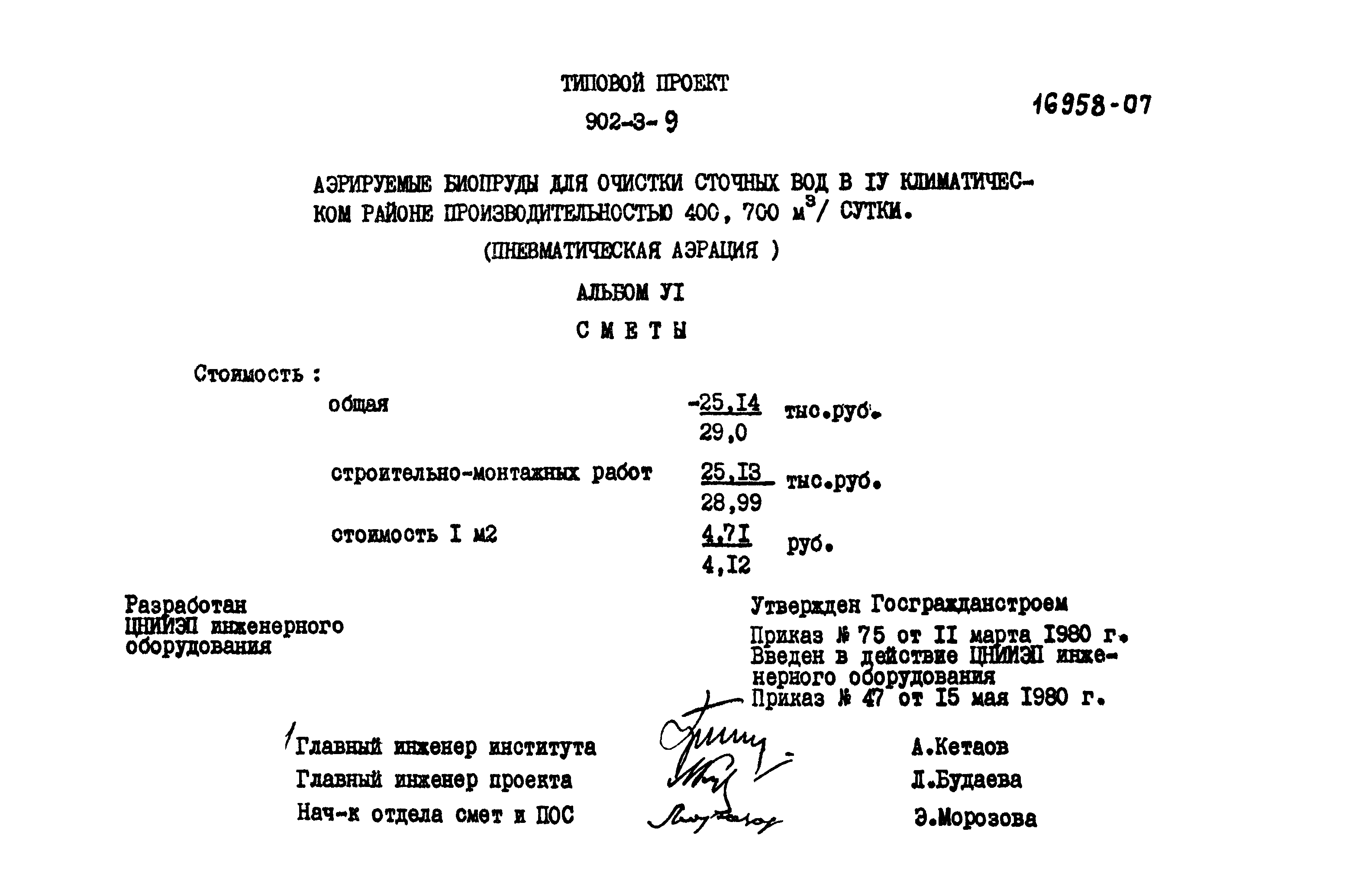Типовой проект 902-3-9