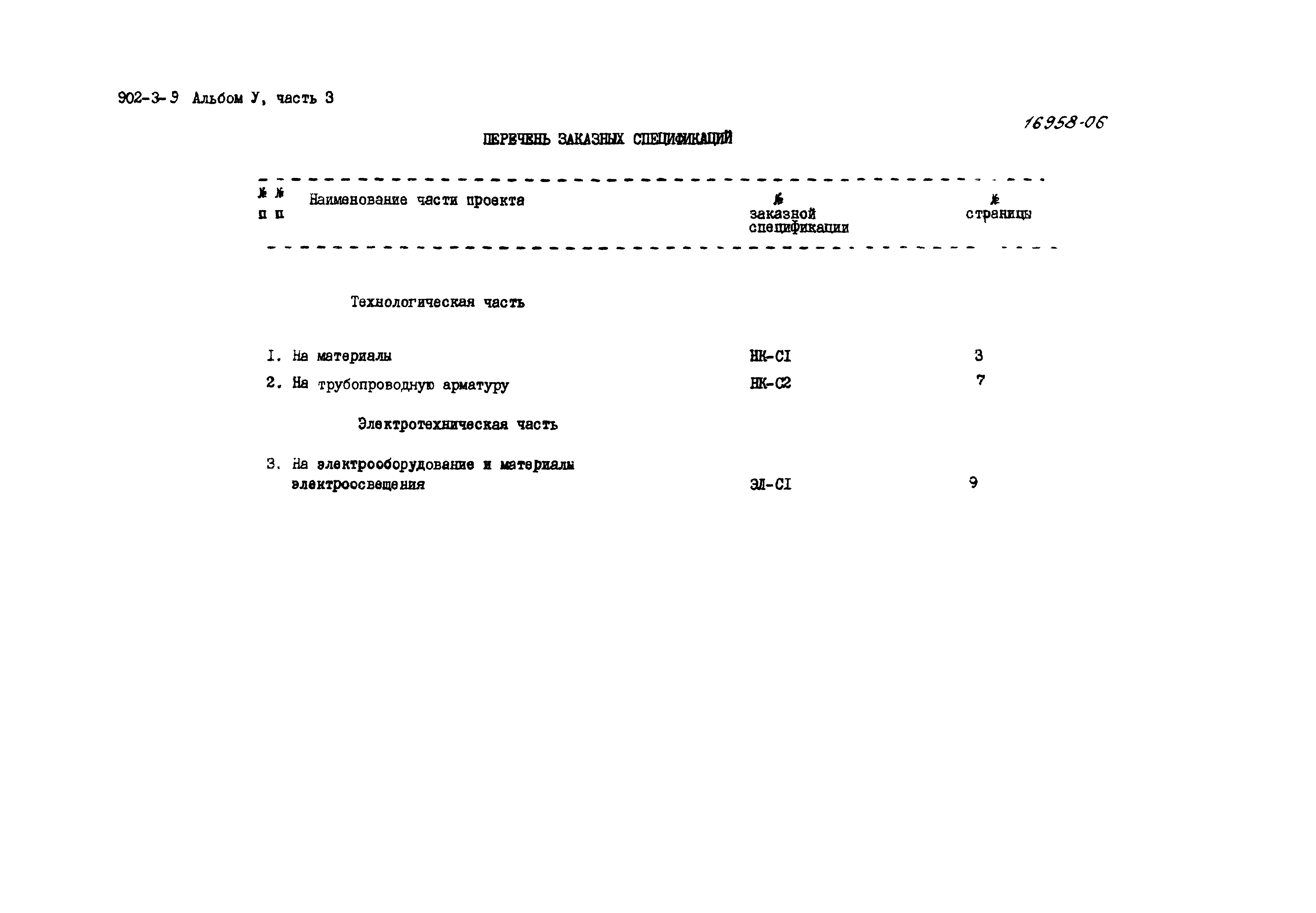 Типовой проект 902-3-9