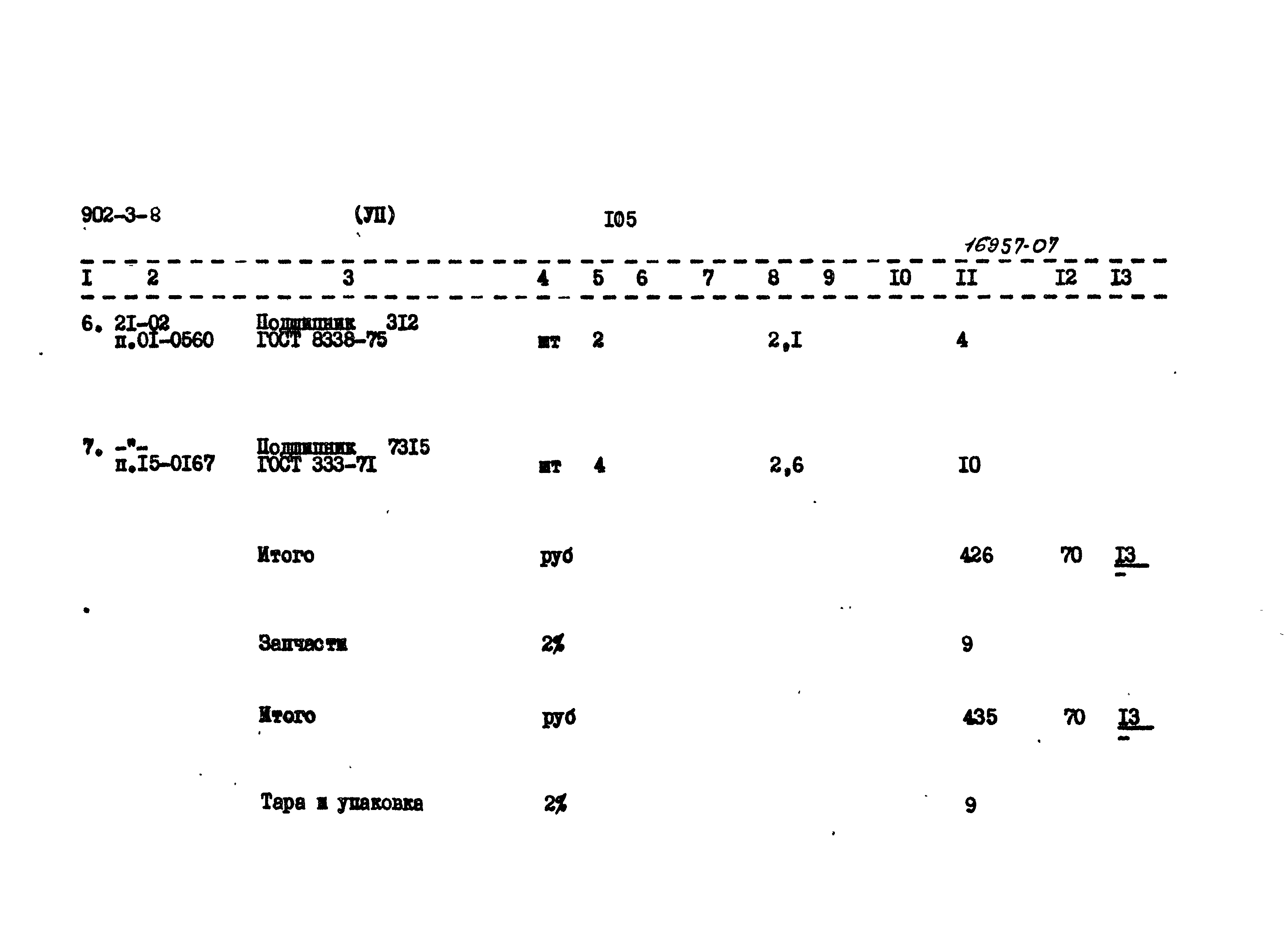 Типовой проект 902-3-8