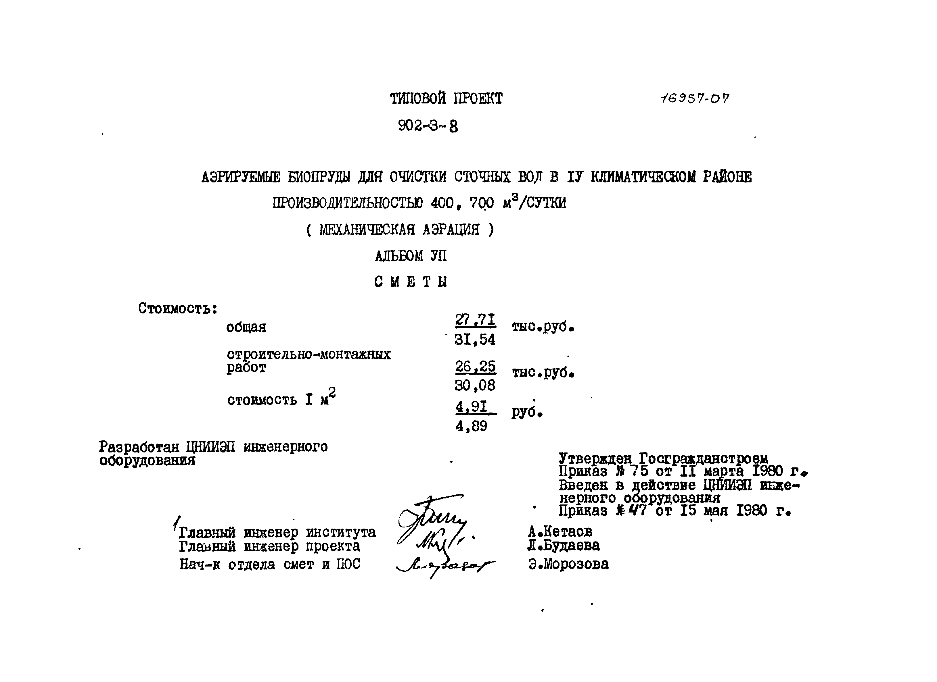 Типовой проект 902-3-8