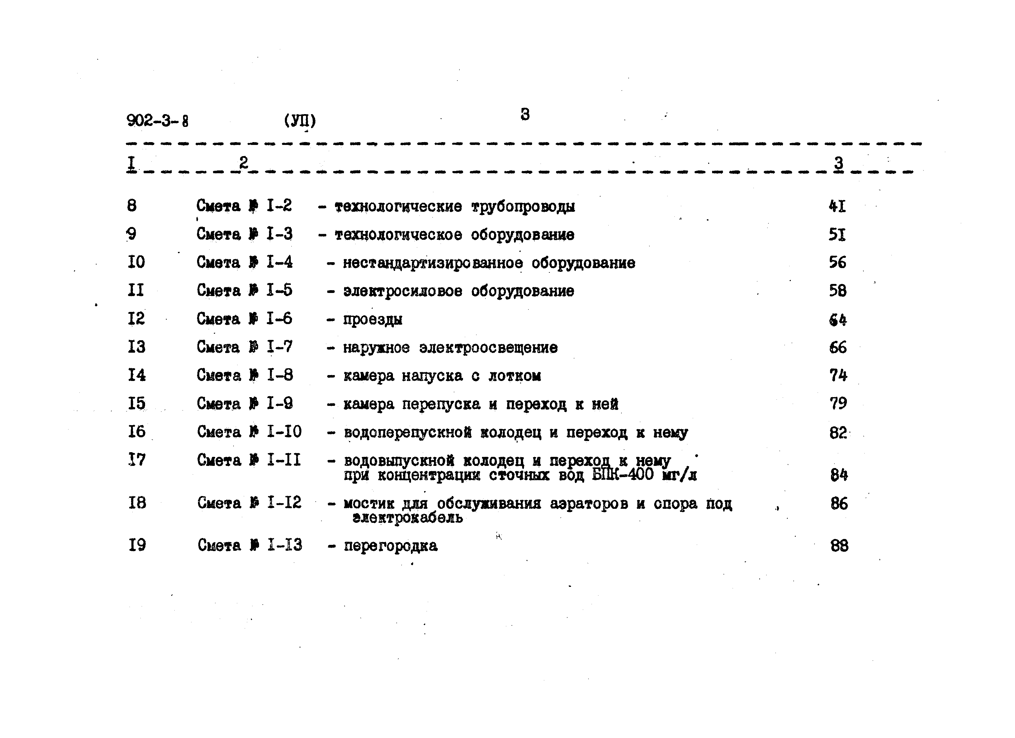 Типовой проект 902-3-8