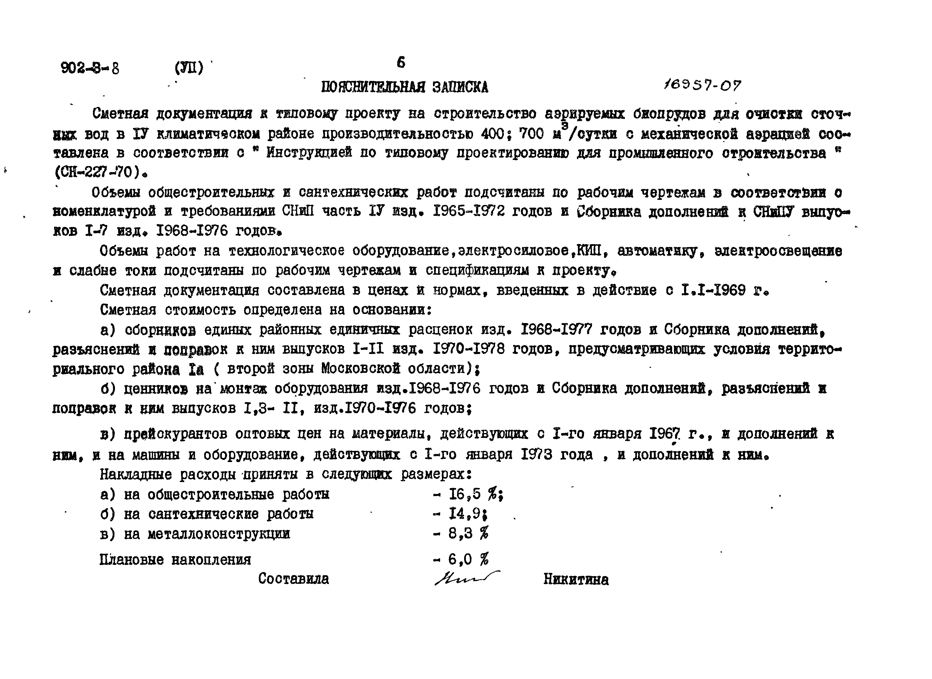 Типовой проект 902-3-8