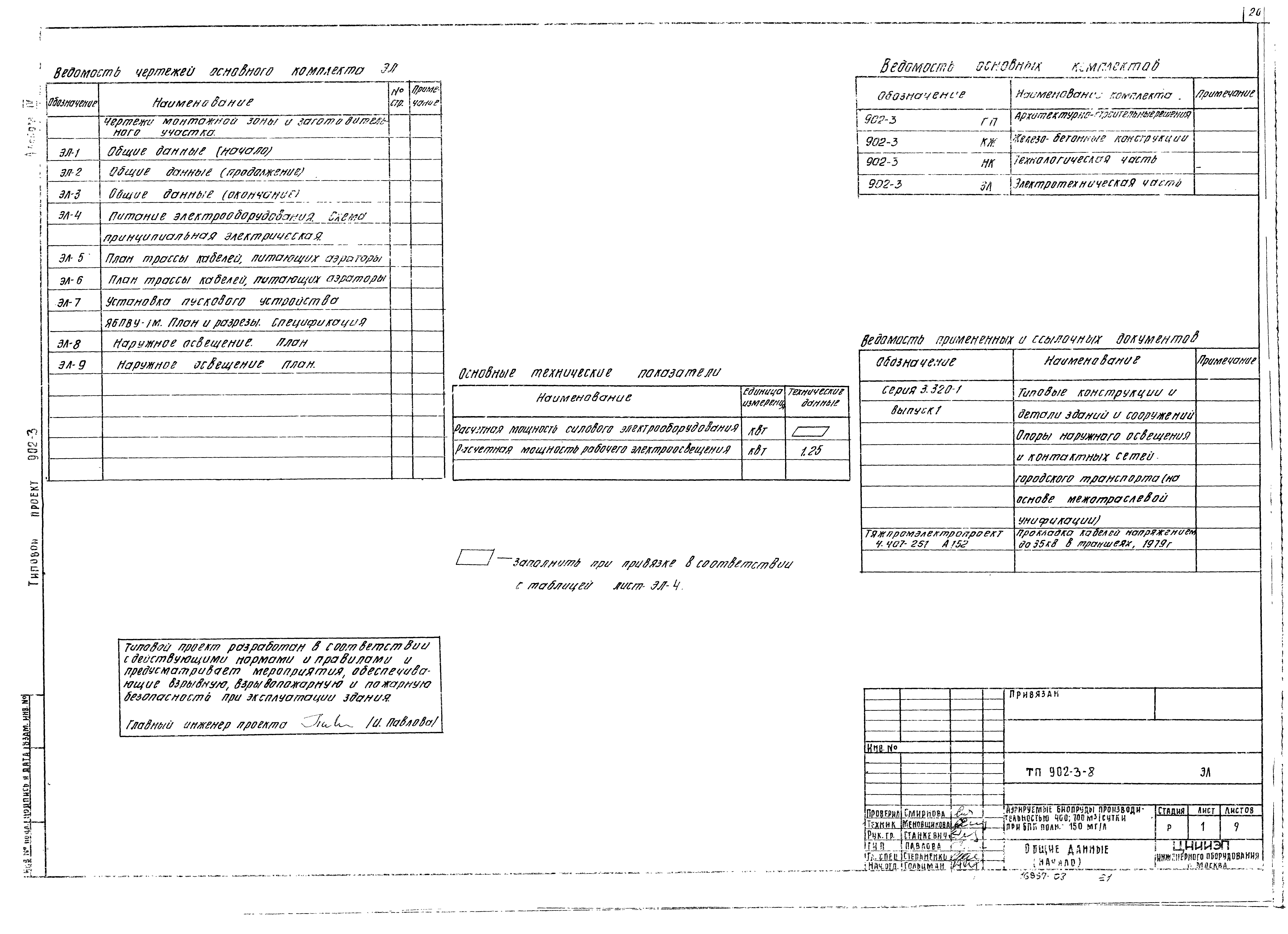 Типовой проект 902-3-8