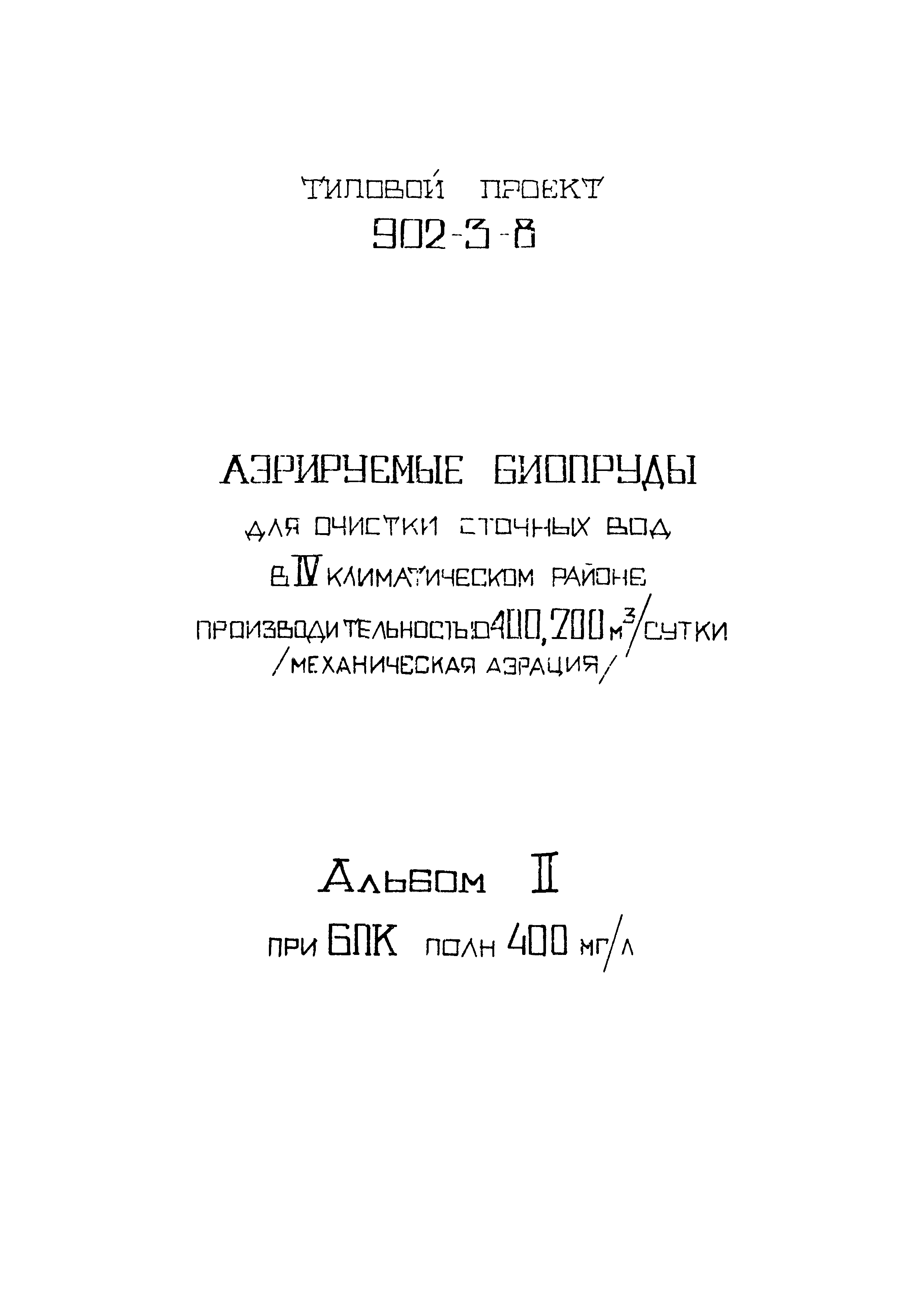 Типовой проект 902-3-8