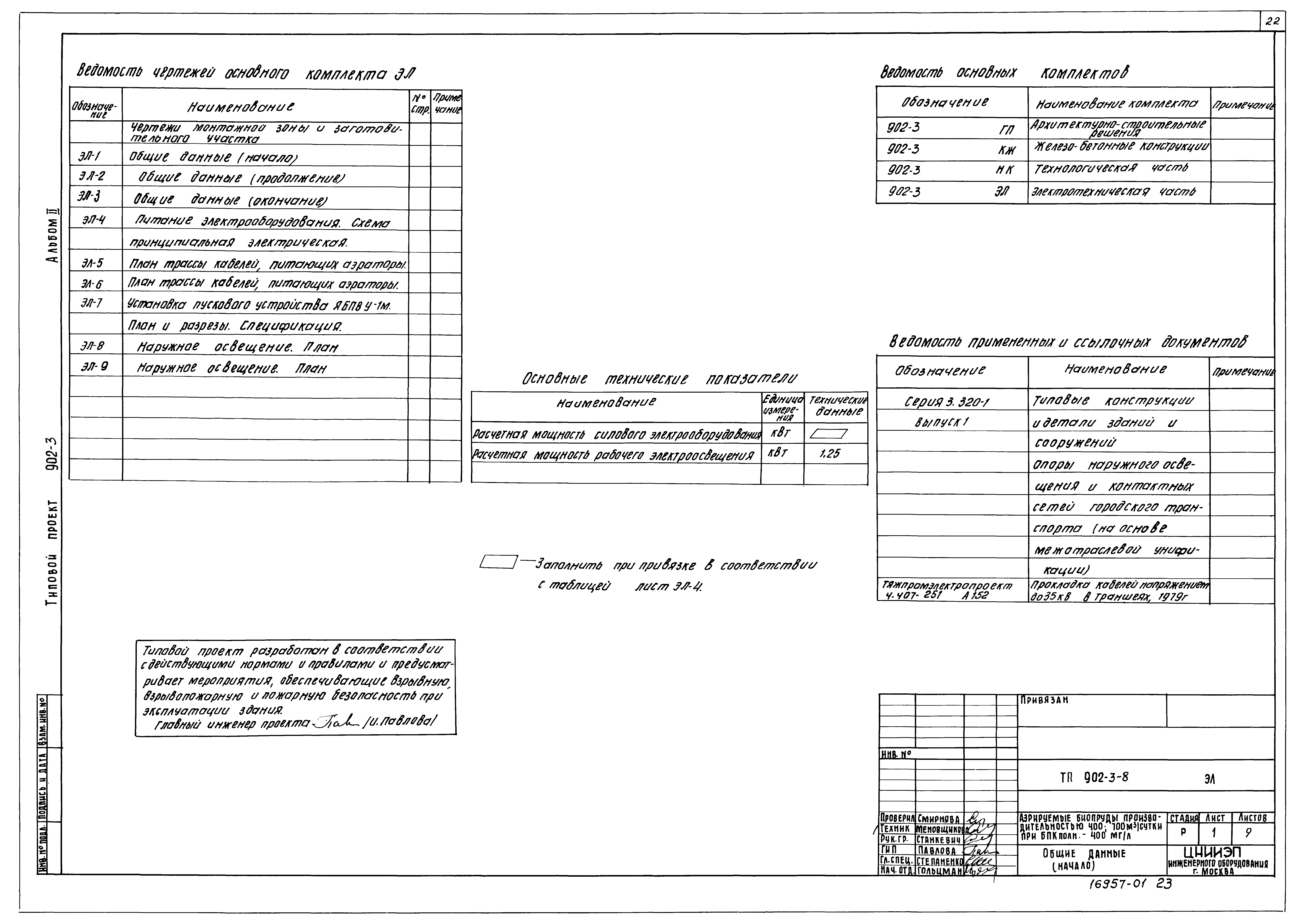 Типовой проект 902-3-8