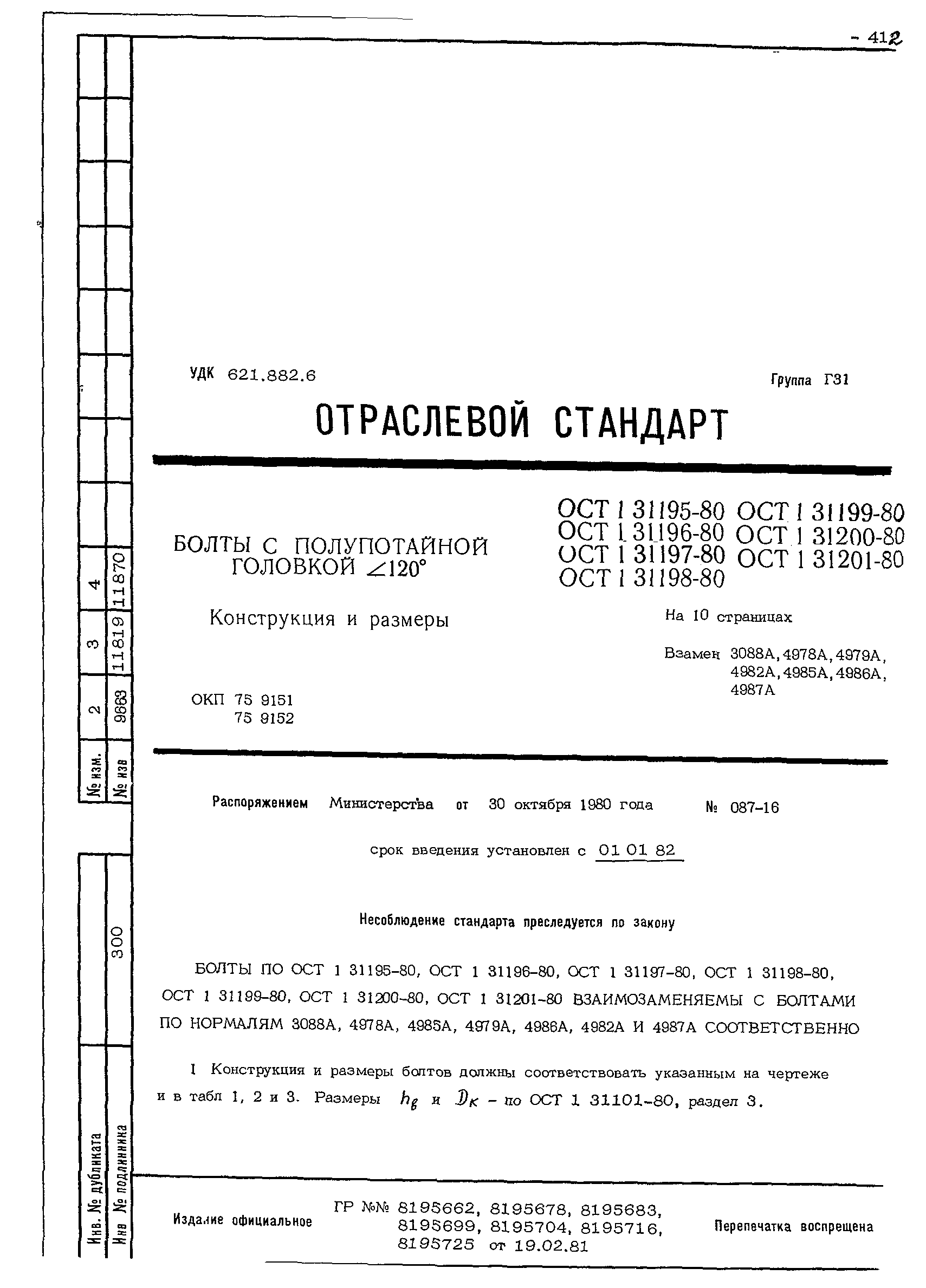 Отраслевой стандарт 85. Отверстия под болты ост1 31196. ОСТ 1 31196-80. ОСТ В 6-06-5100-96. ОСТ 1 31101-80.