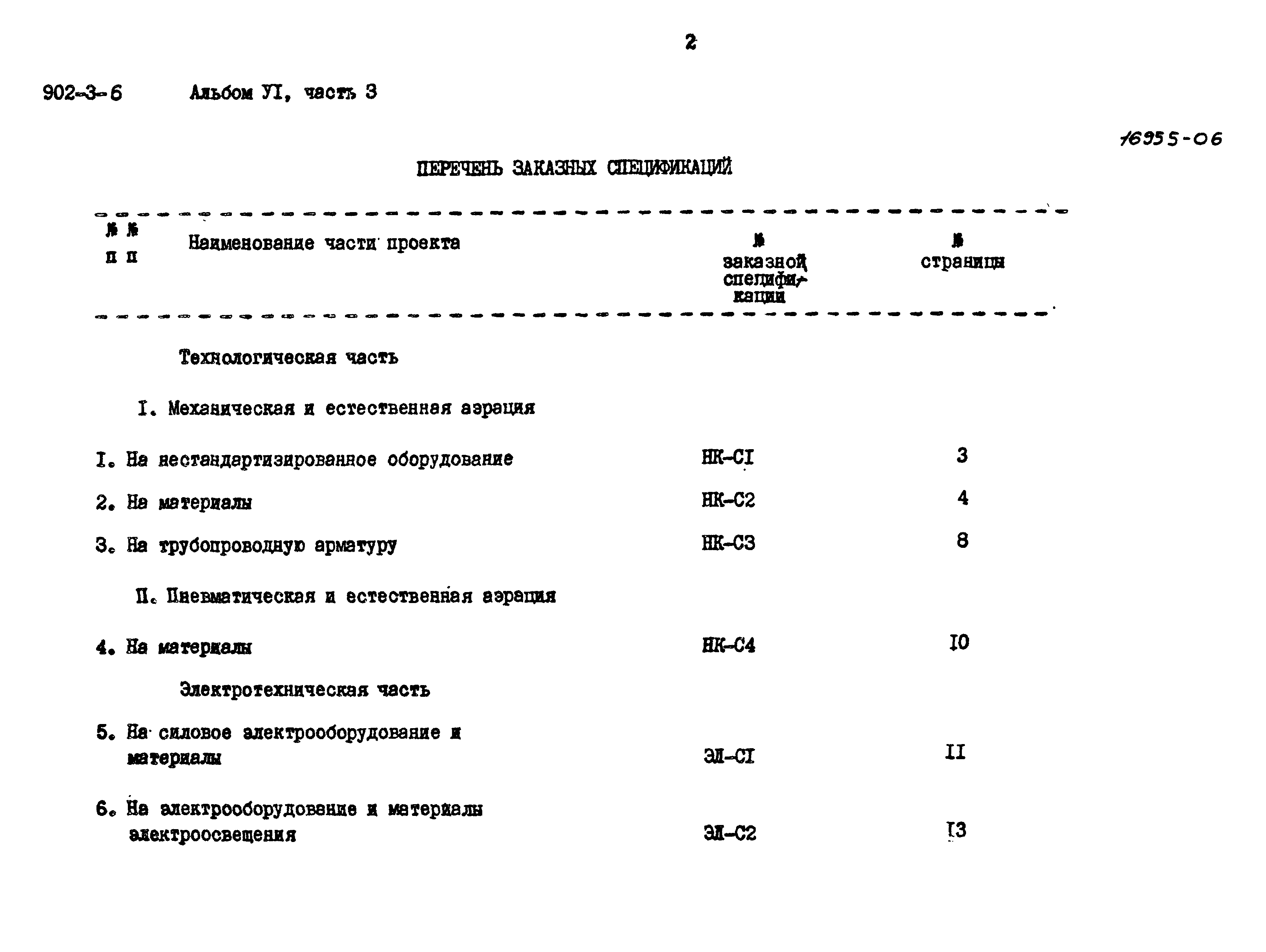 Типовой проект 902-3-6