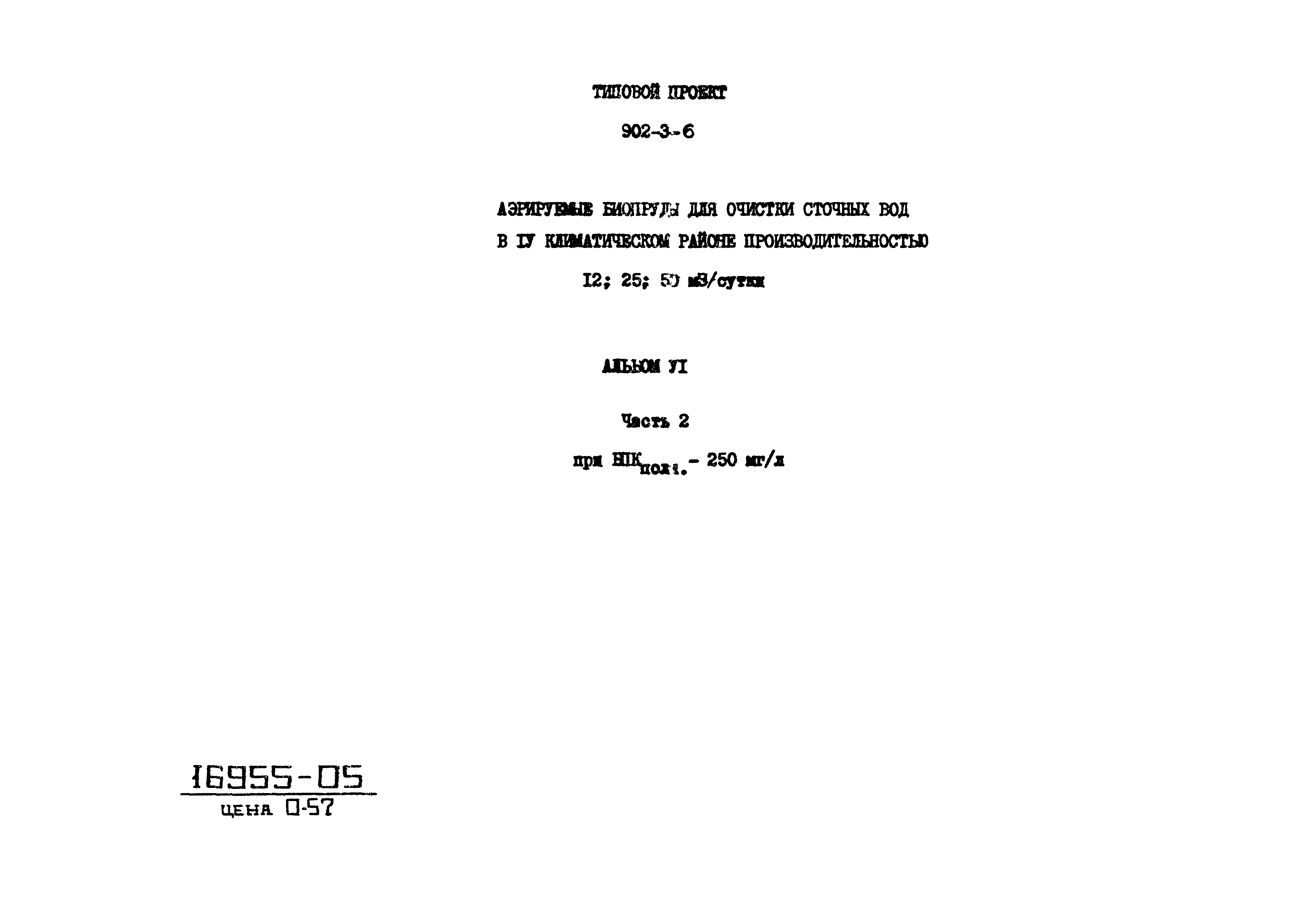 Типовой проект 902-3-6
