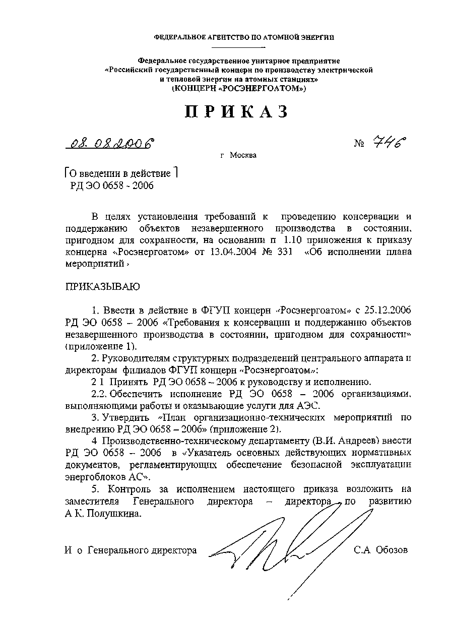 Скачать РД ЭО 0658-2006 Требования к консервации и поддержанию объектов  незавершенного производства в состоянии, пригодном для сохранности