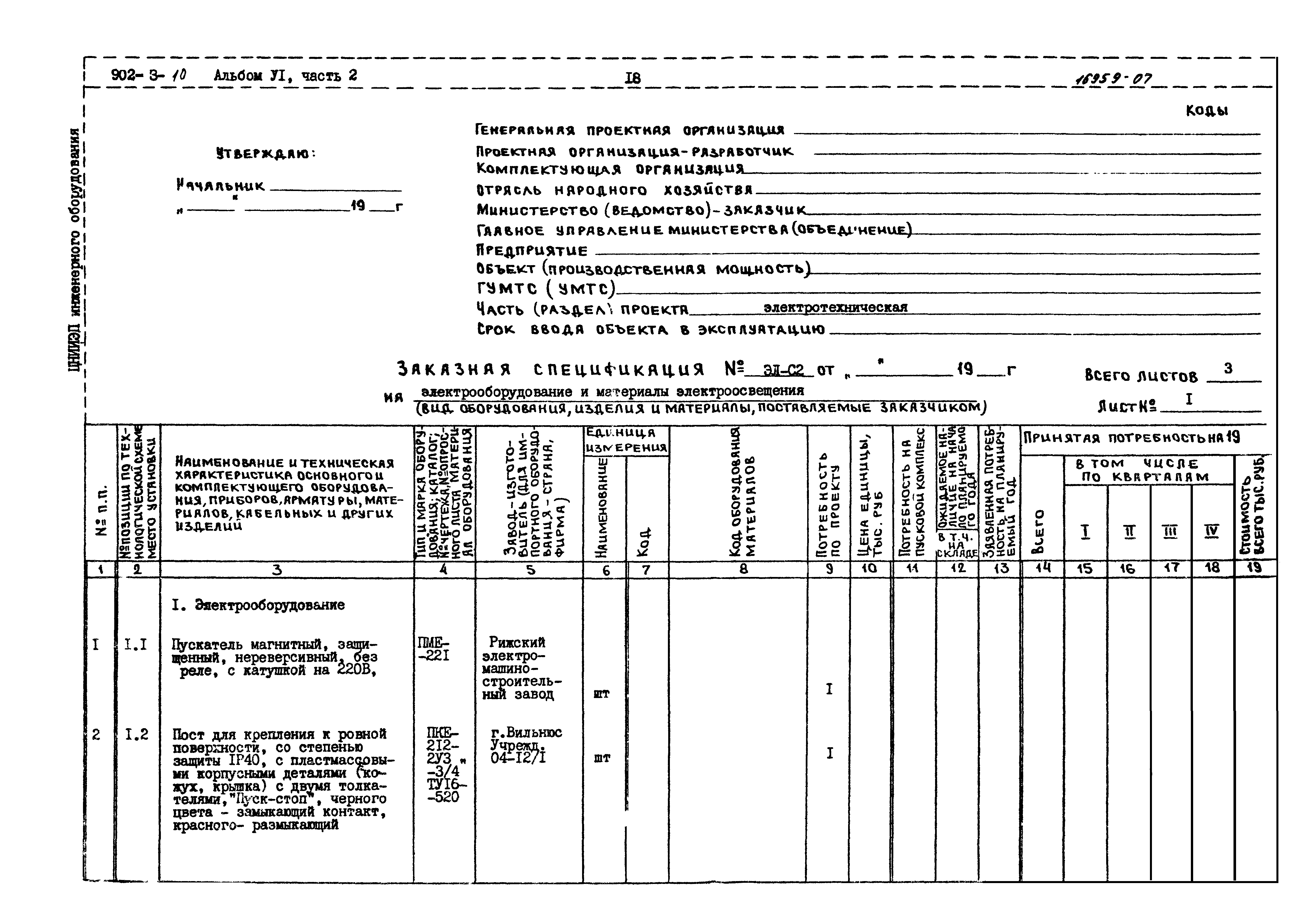 Типовой проект 902-3-10