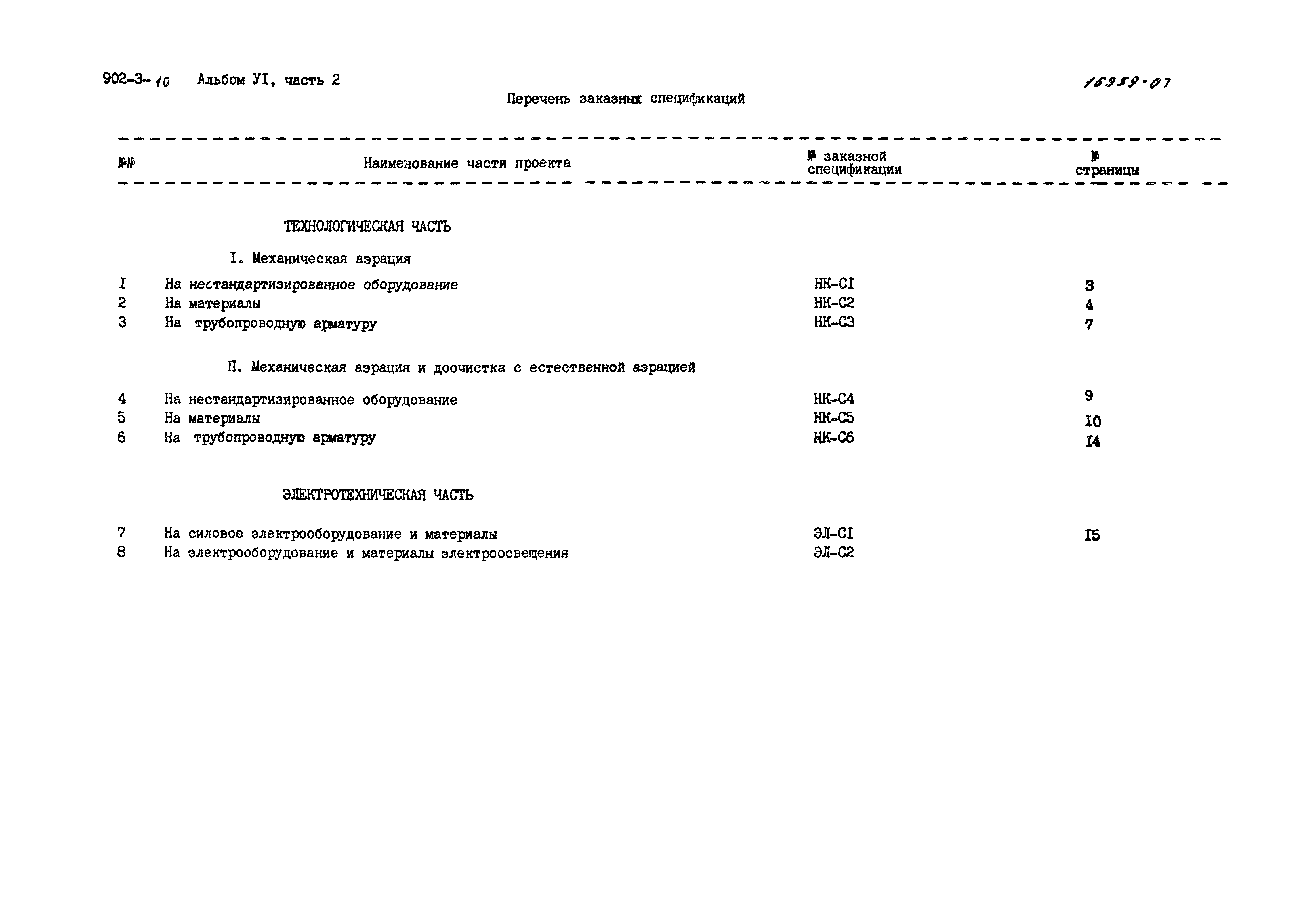 Типовой проект 902-3-10
