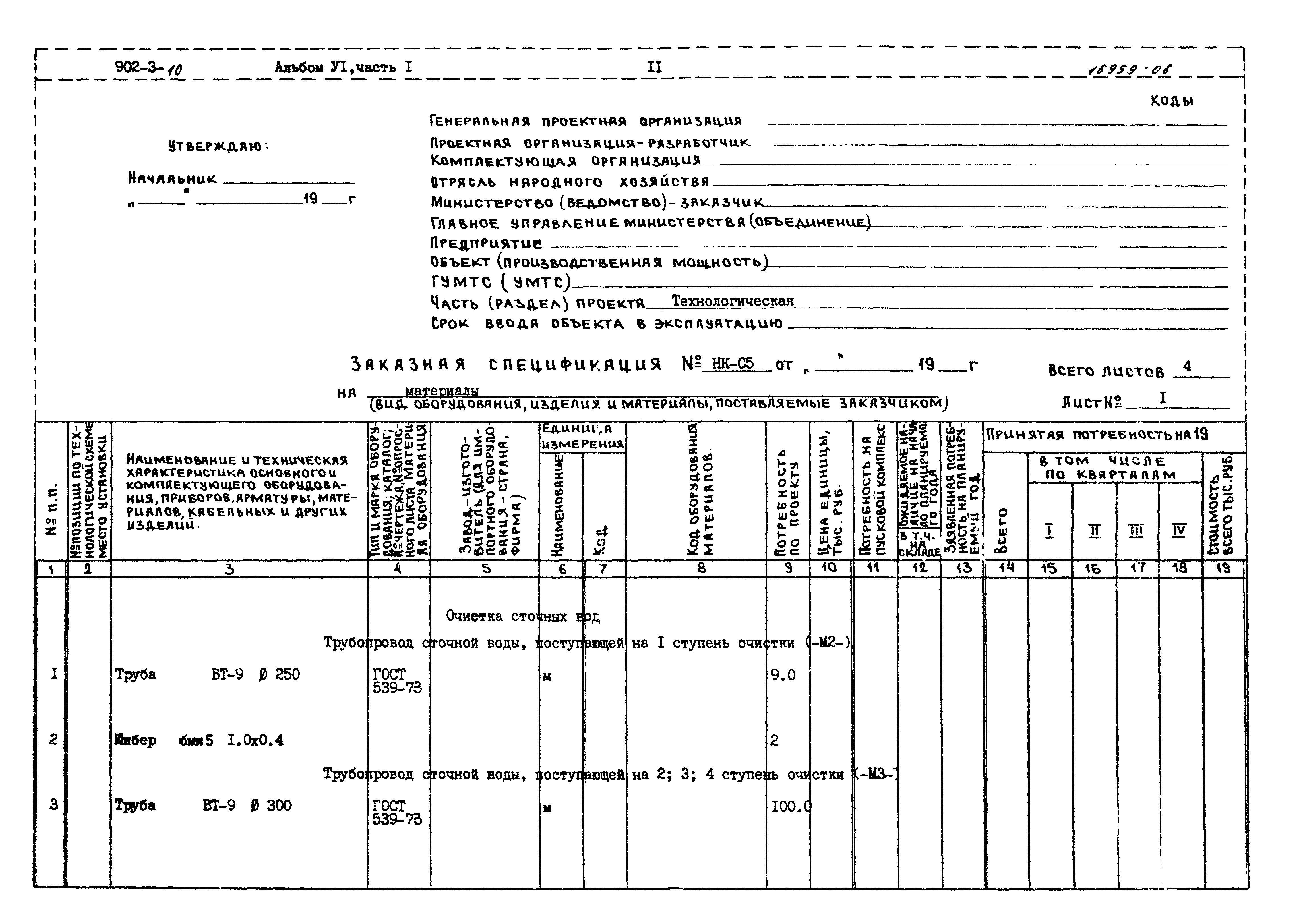 Типовой проект 902-3-10