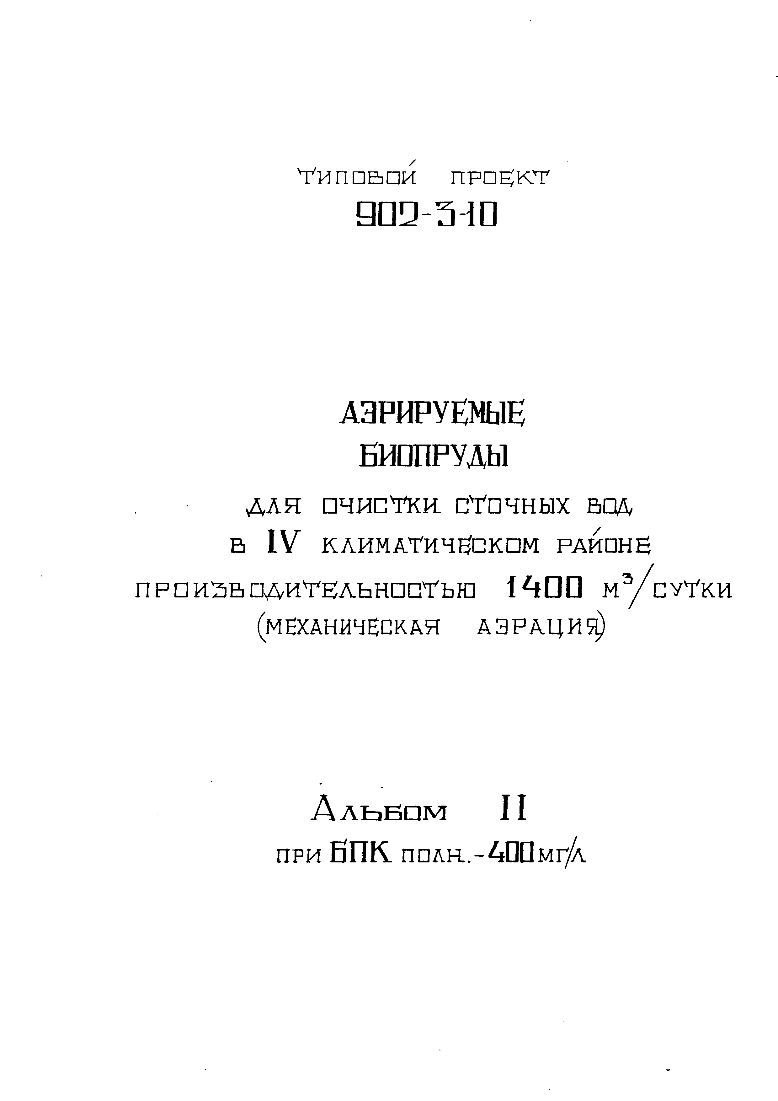 Типовой проект 902-3-10