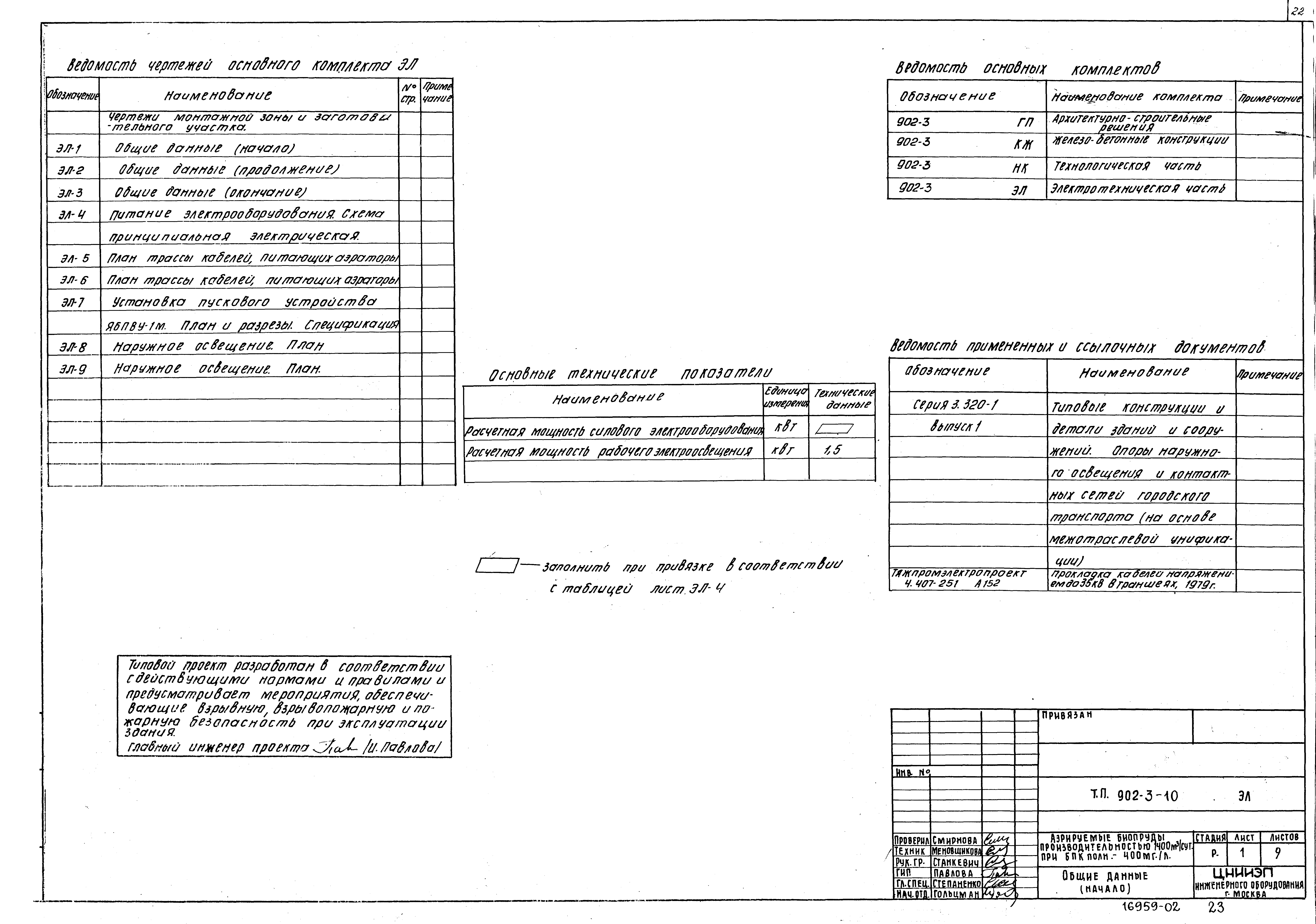Типовой проект 902-3-10