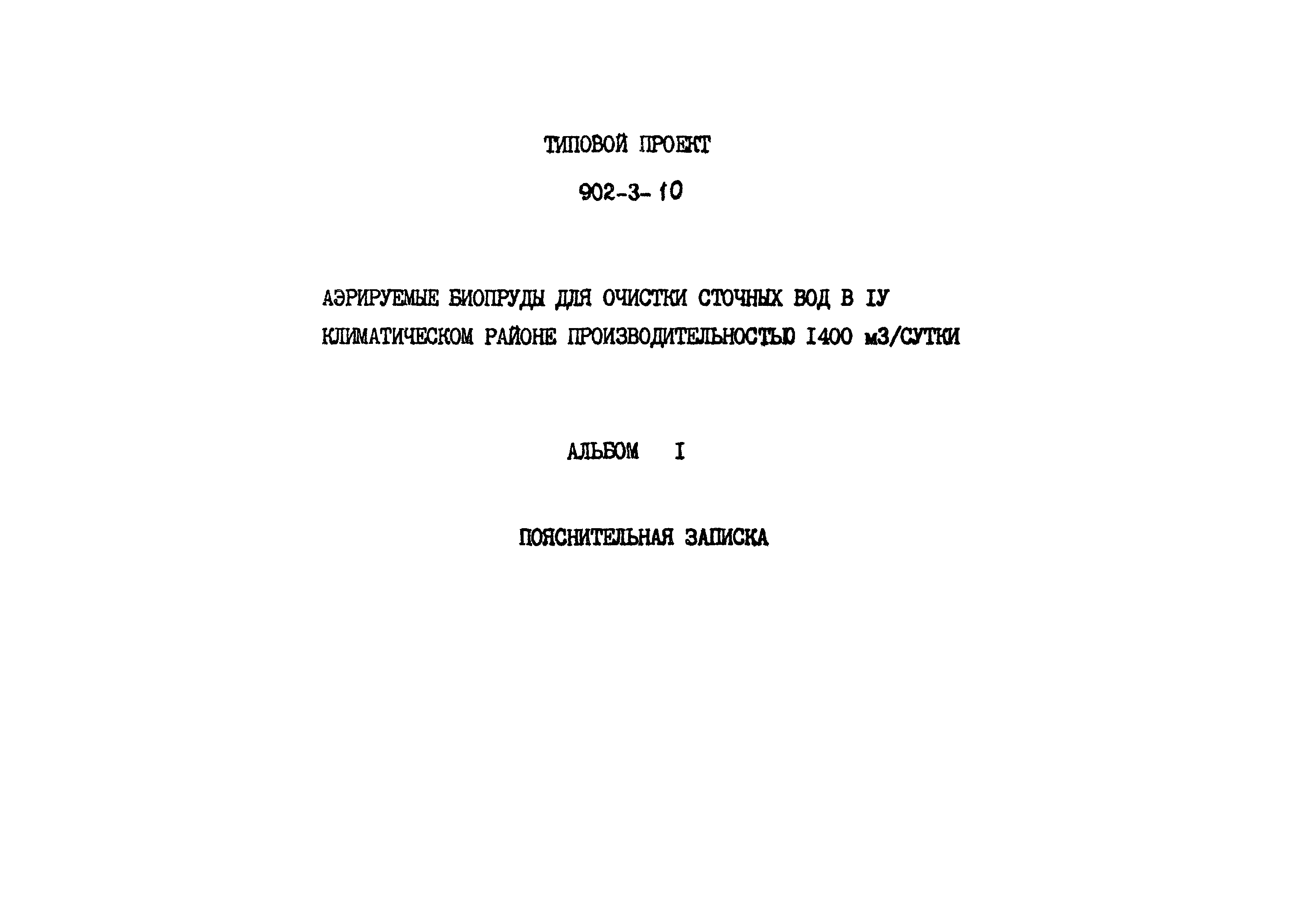 Типовой проект 902-3-10