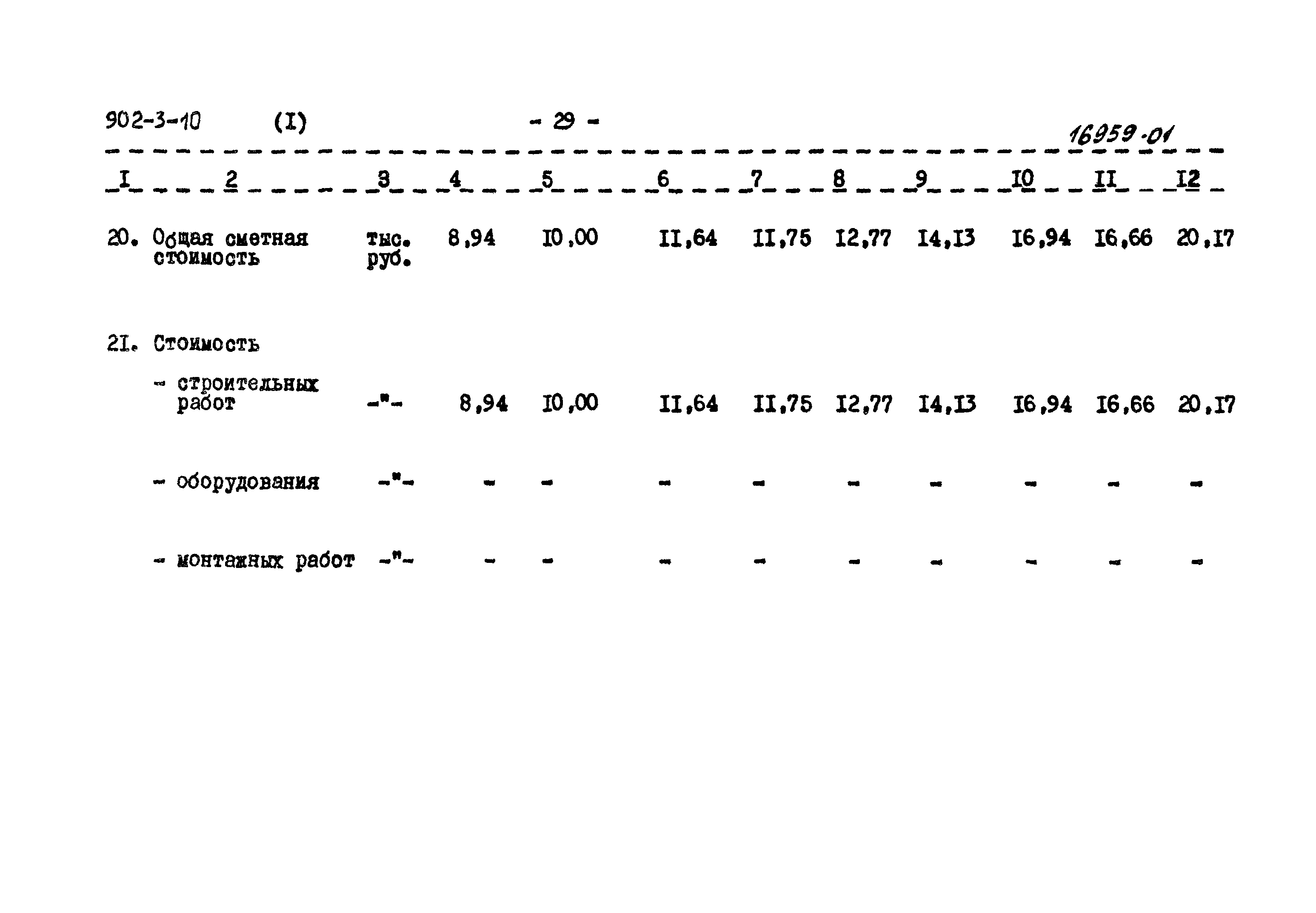 Типовой проект 902-3-10