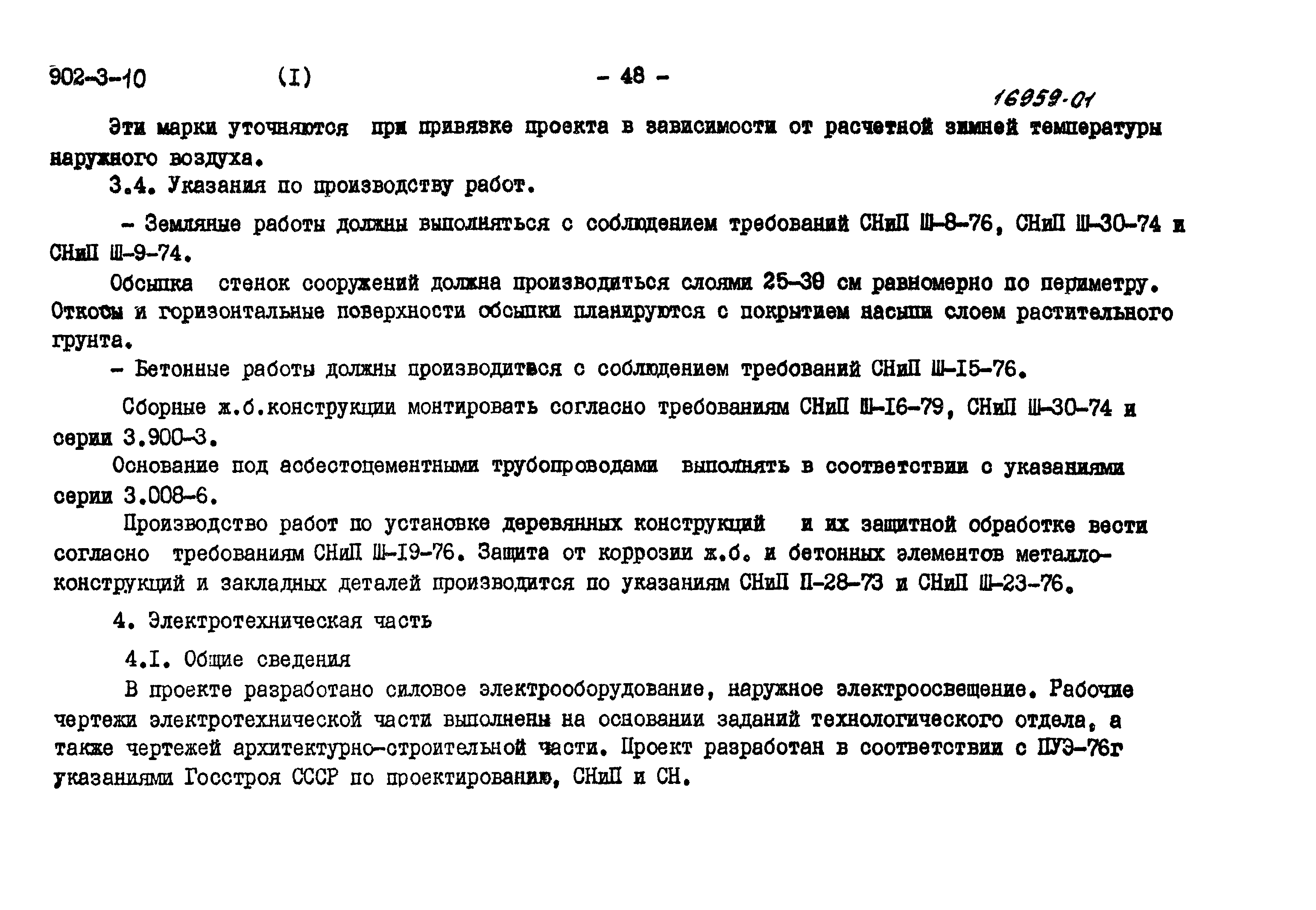 Типовой проект 902-3-10