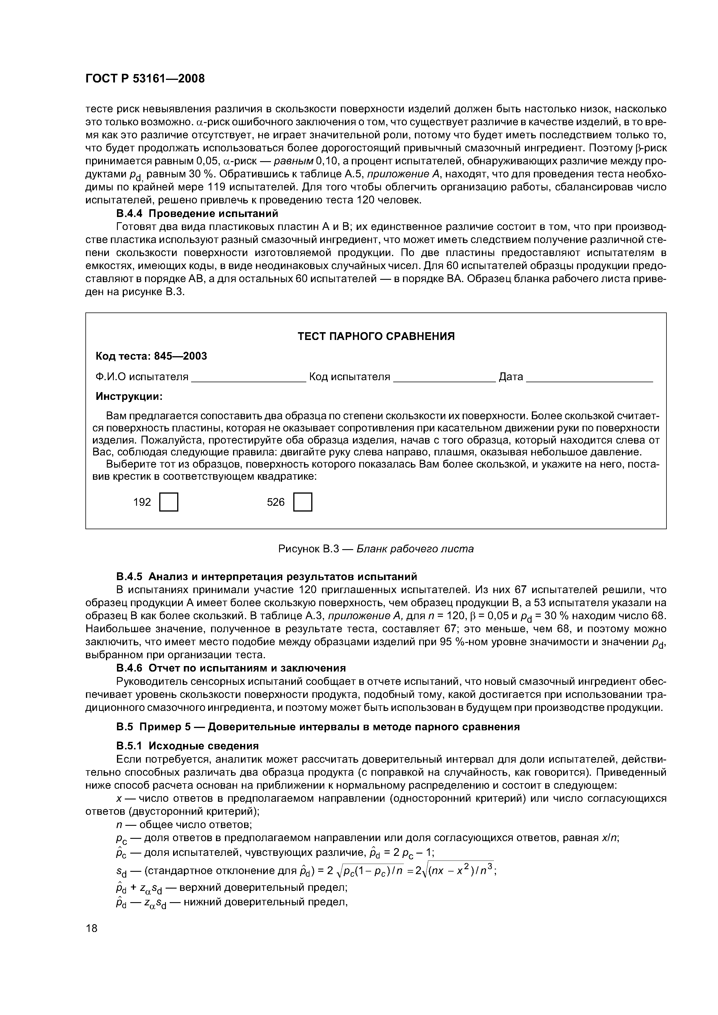 ГОСТ Р 53161-2008