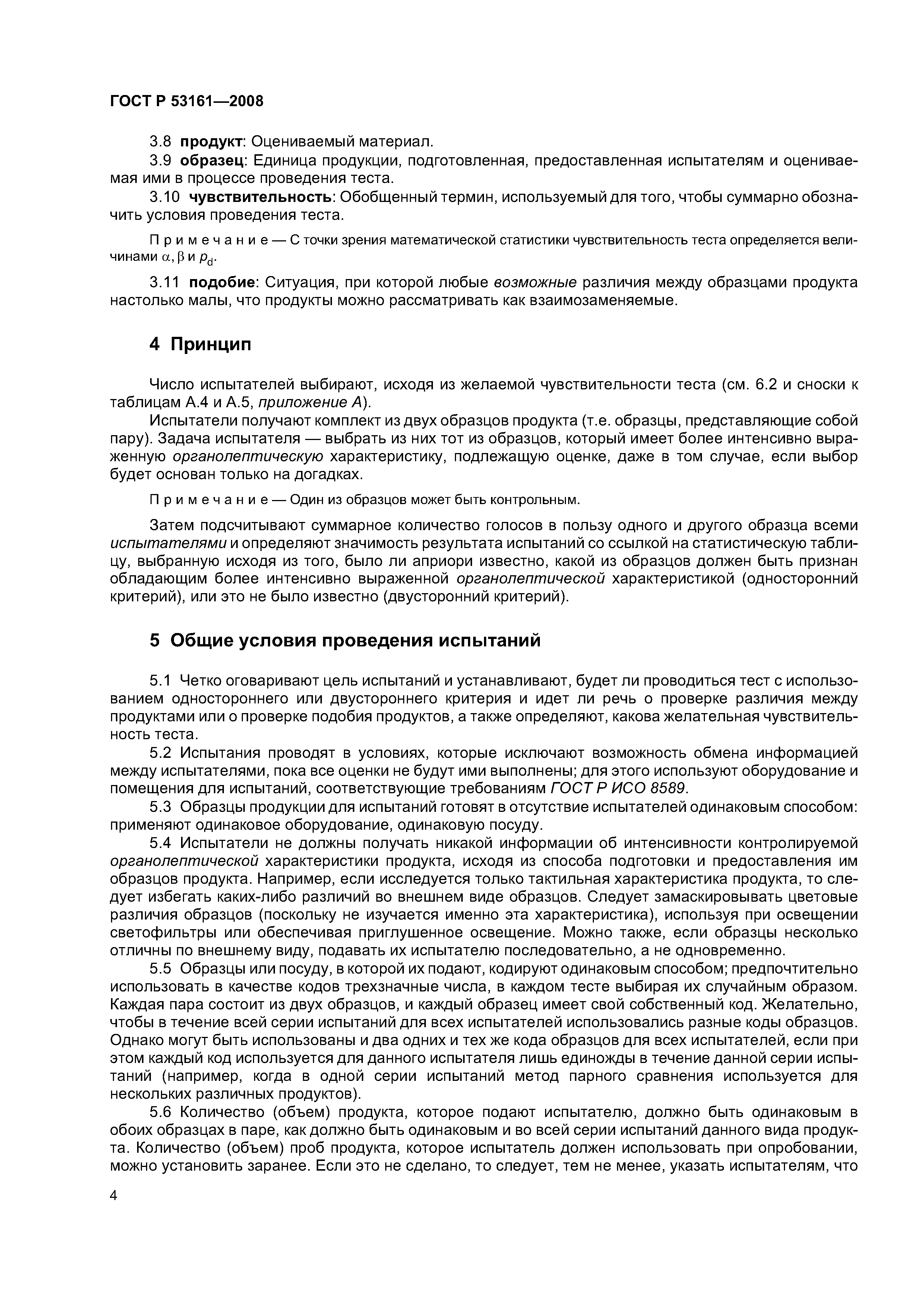 ГОСТ Р 53161-2008