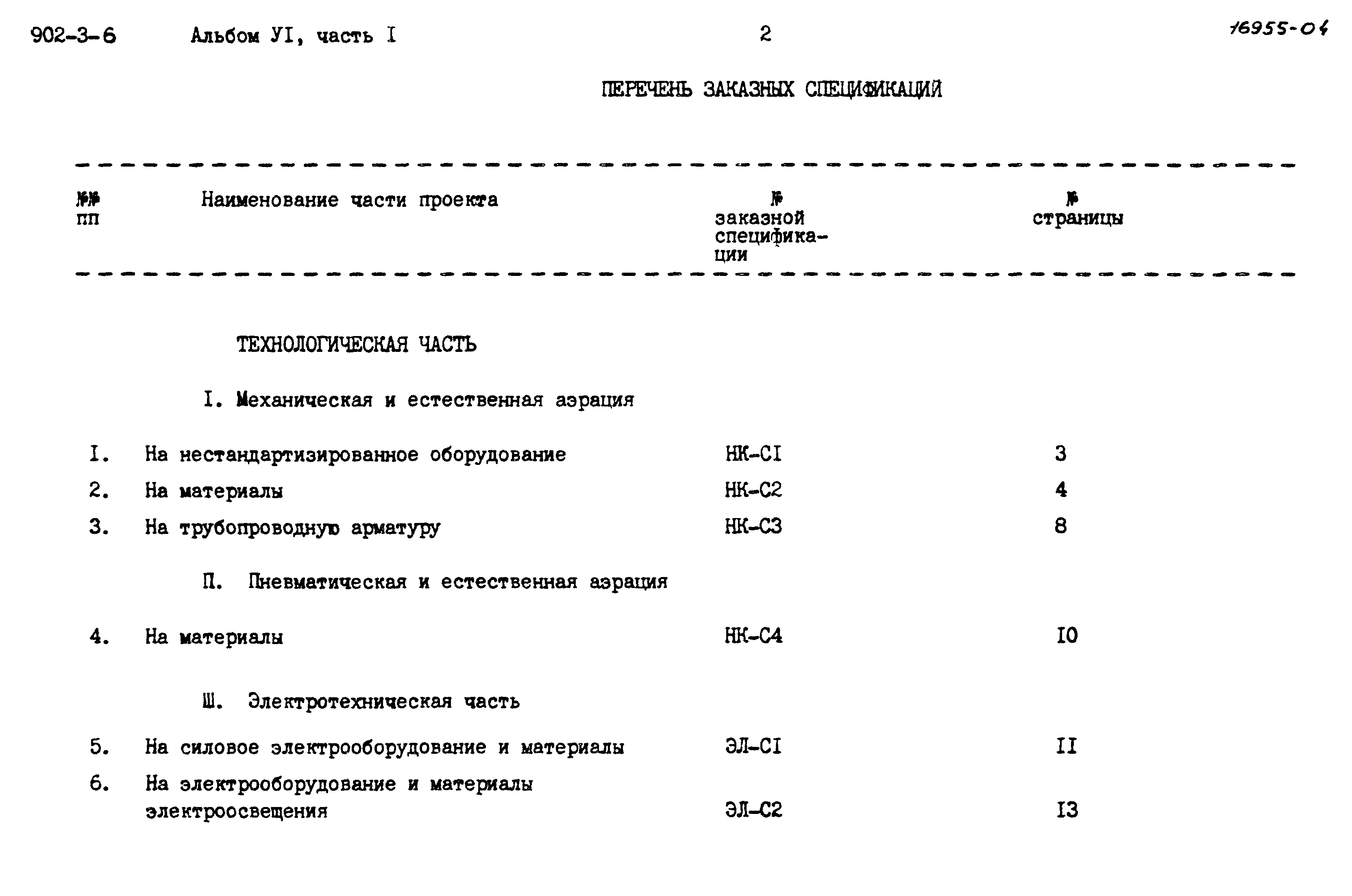 Типовой проект 902-3-6