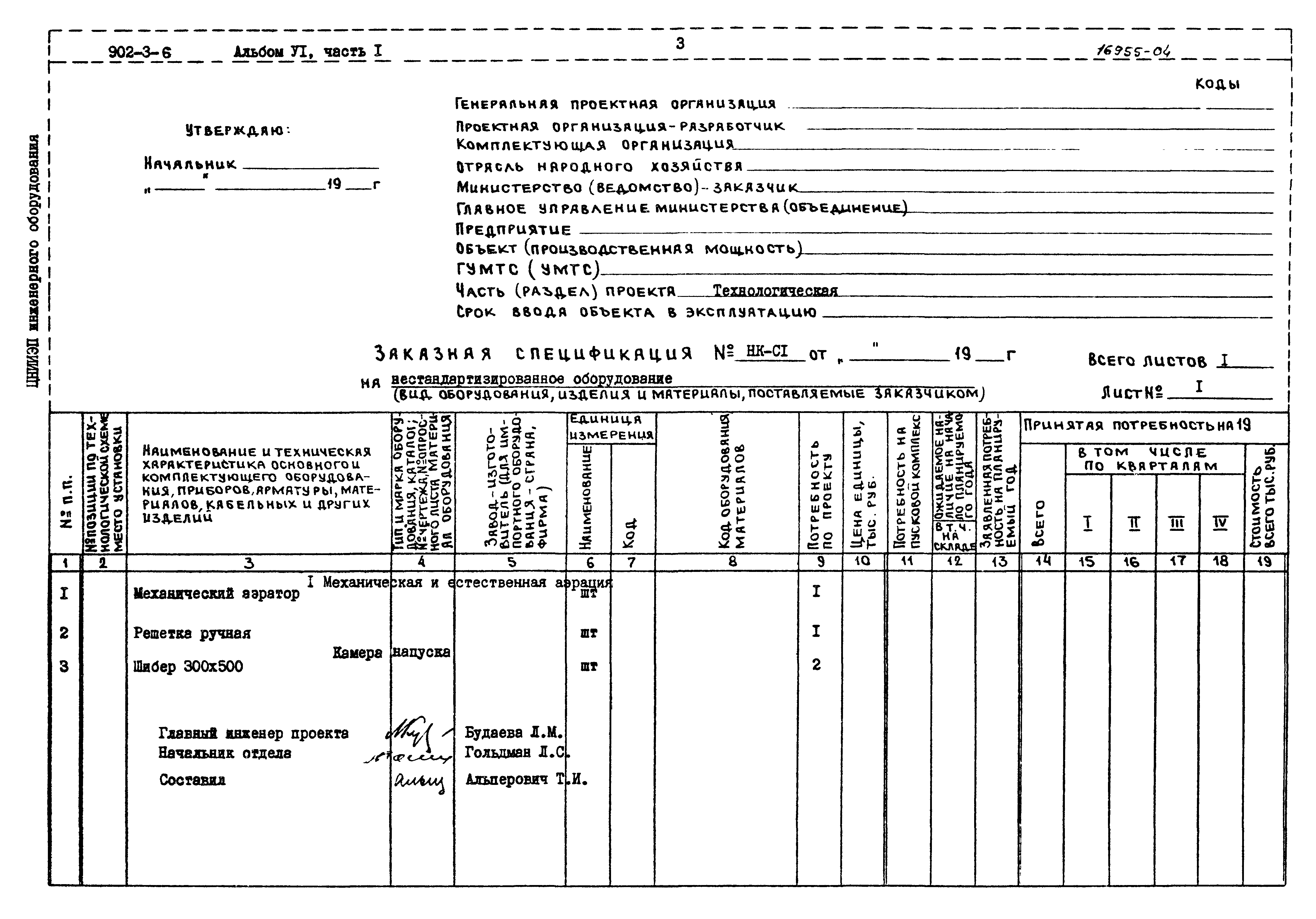 Типовой проект 902-3-6