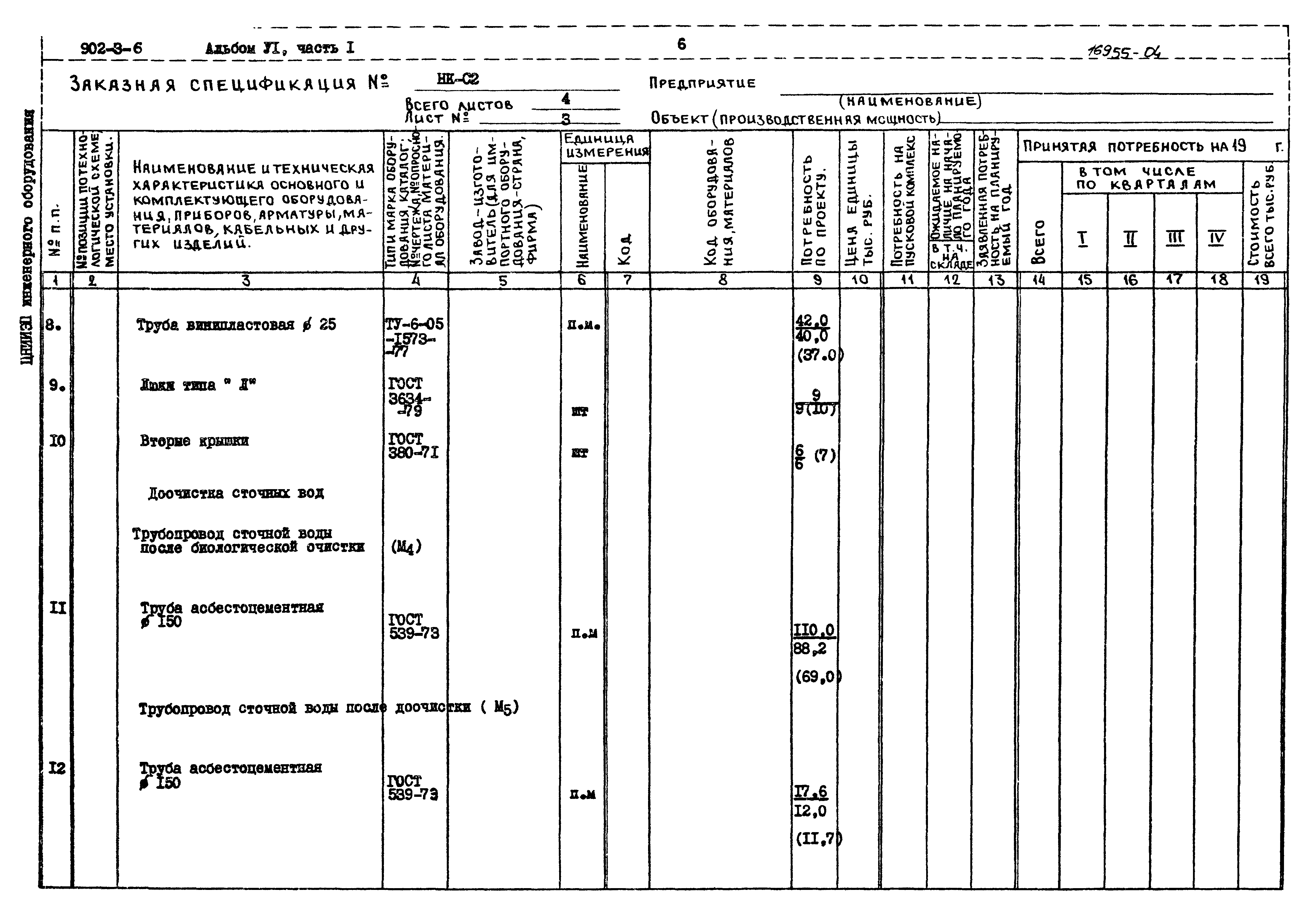 Типовой проект 902-3-6