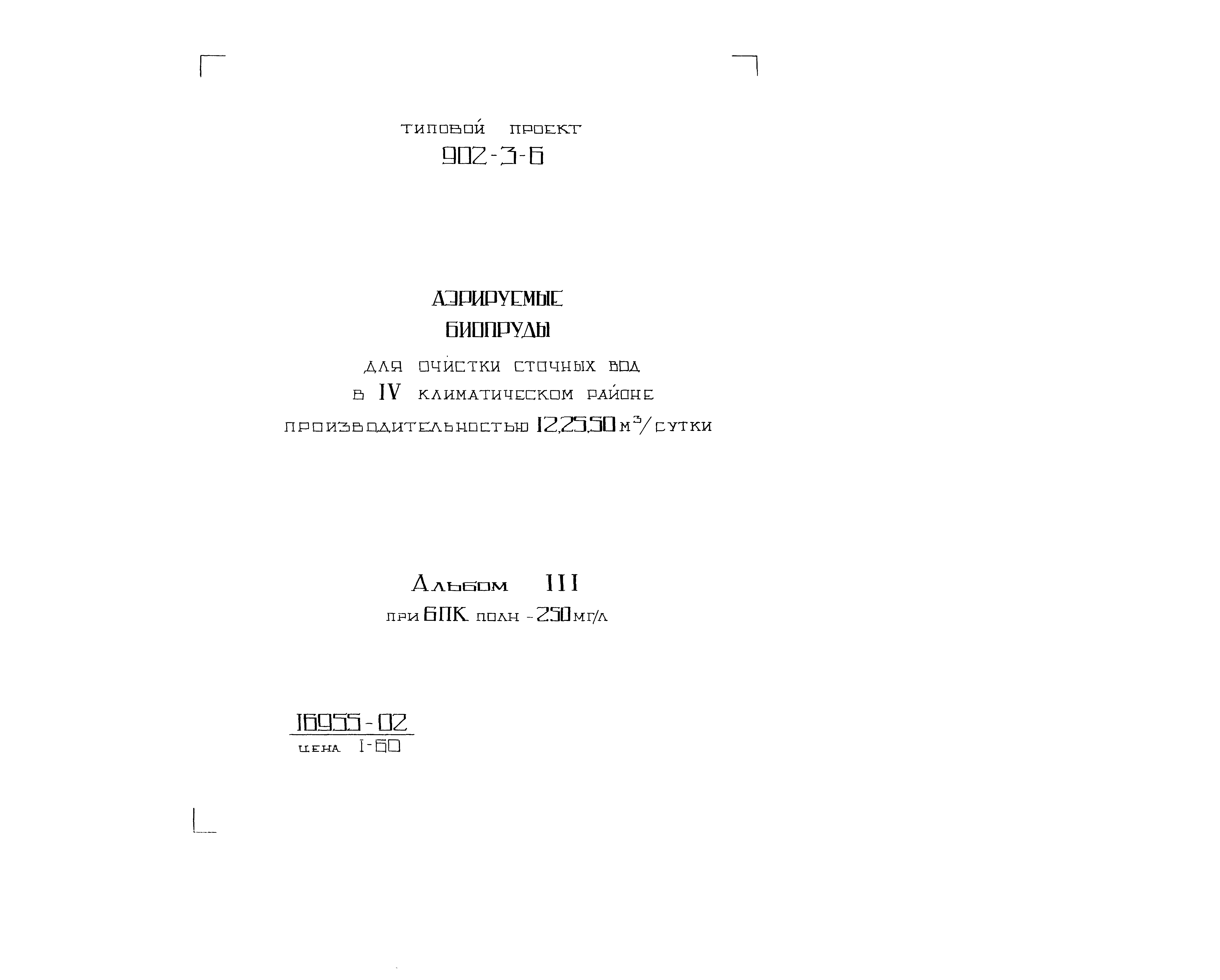 Типовой проект 902-3-6
