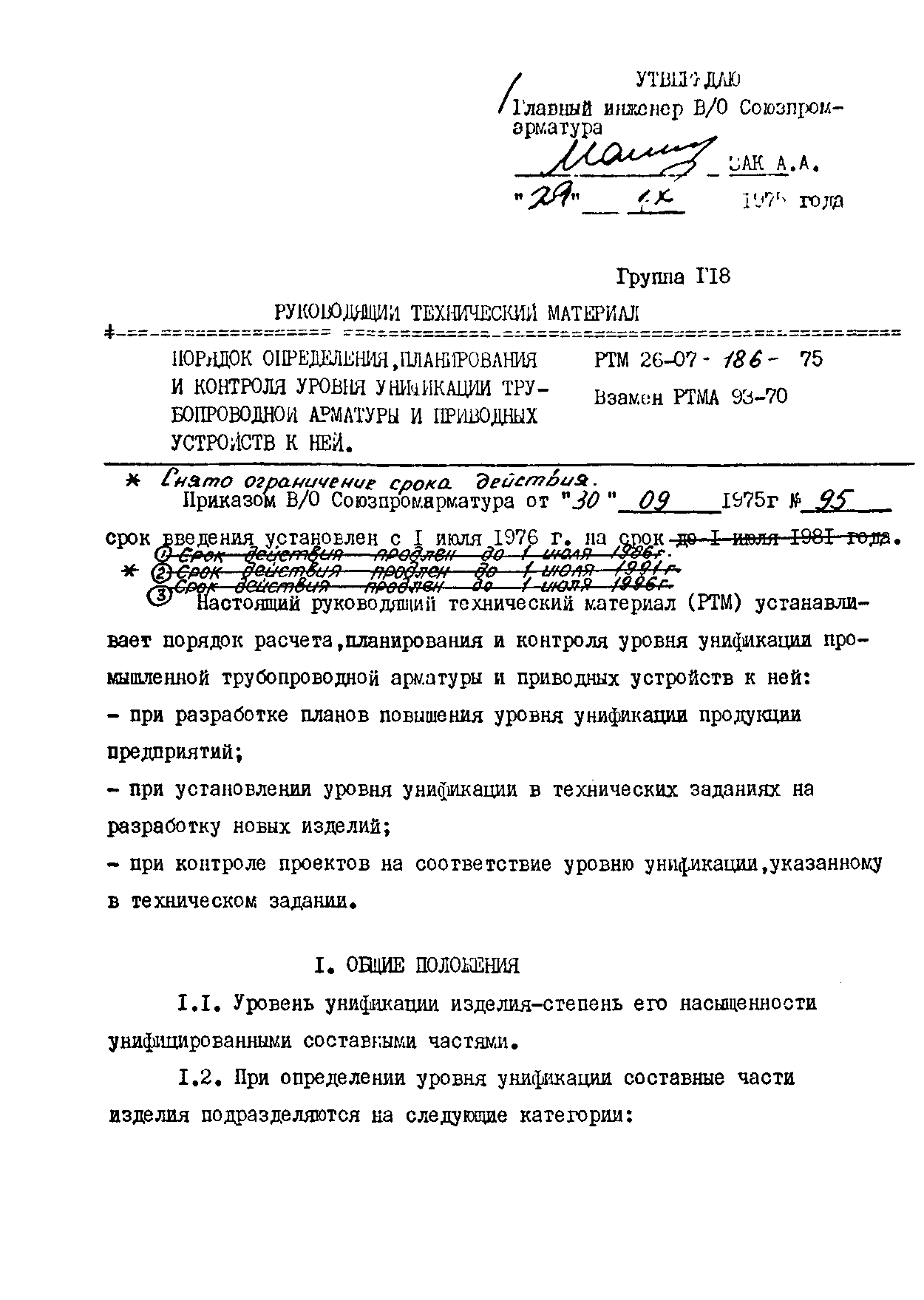 РТМ 26-07-186-75